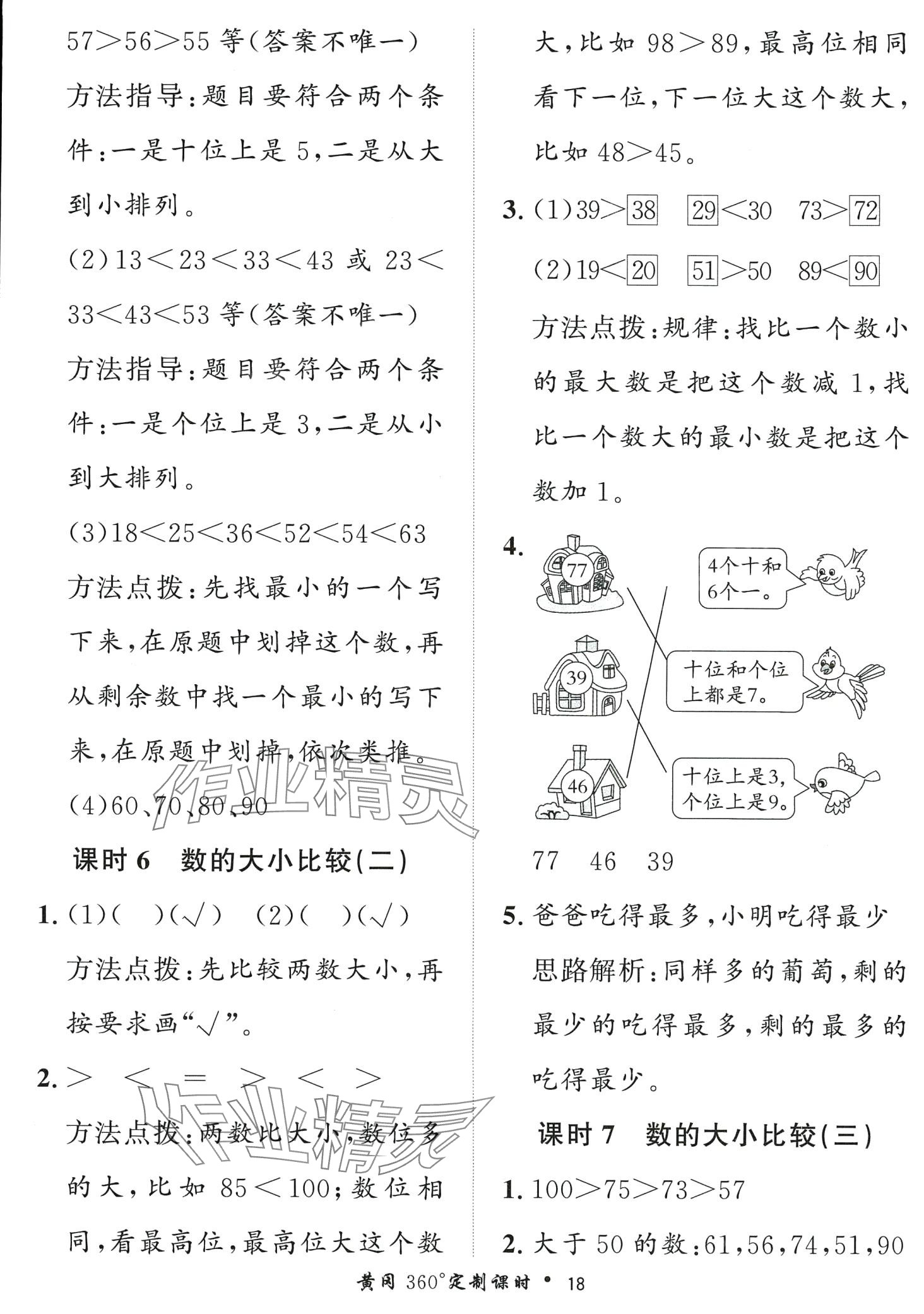 2024年黃岡360定制課時一年級數(shù)學(xué)下冊青島版 第18頁