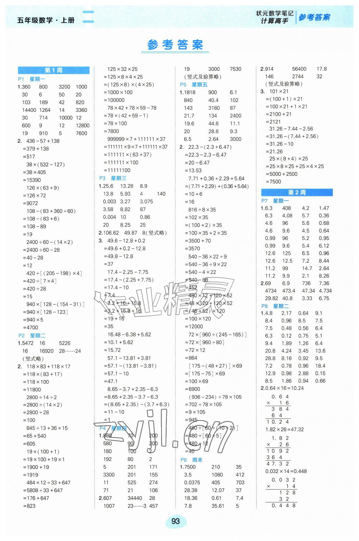 2026年状元成才路计算高手五年级数学上册人教版&nbsp;第1页