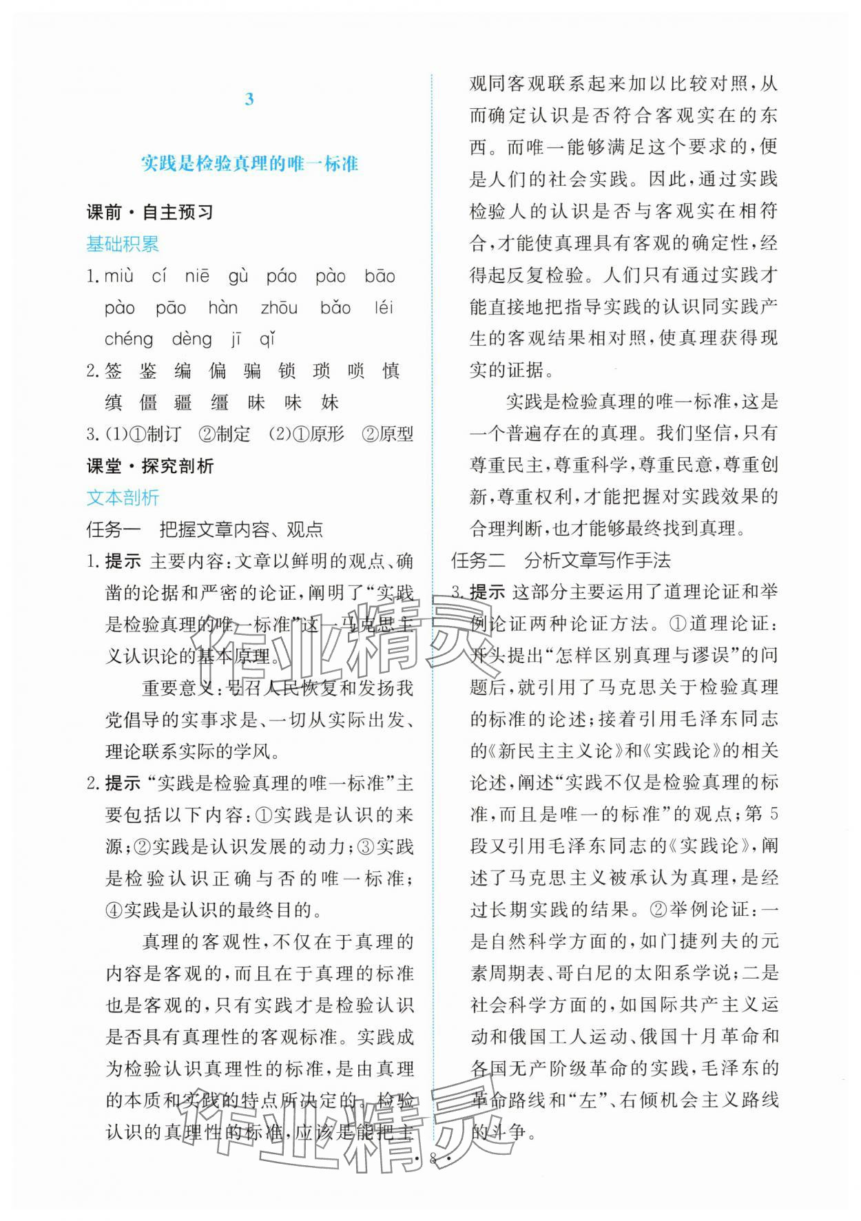 2025年能力培養(yǎng)與測試高中語文選擇性必修中冊 參考答案第7頁