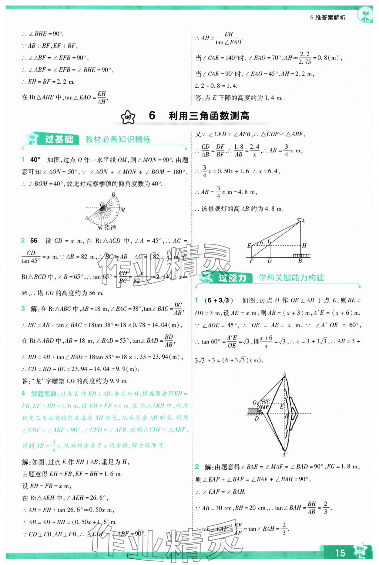 2024年一遍過(guò)九年級(jí)初中數(shù)學(xué)下冊(cè)北師大版 參考答案第15頁(yè)