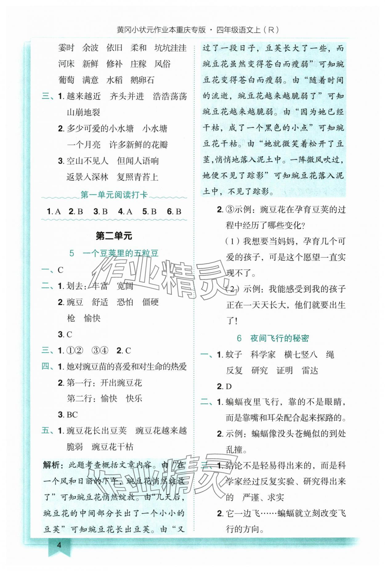 2025年黄冈小状元作业本四年级语文上册人教版重庆专版 参考答案第4页