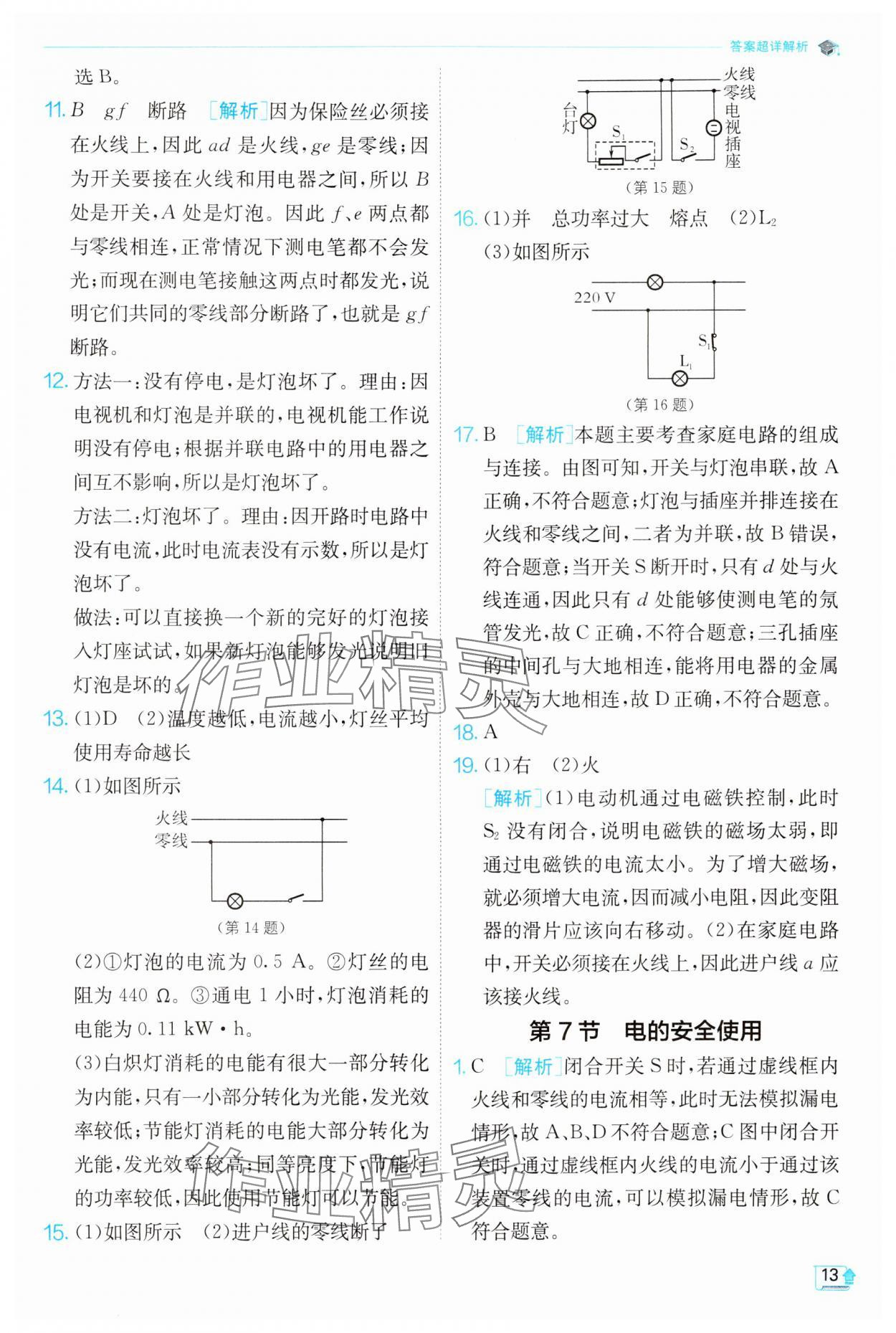 2024年實(shí)驗(yàn)班提優(yōu)訓(xùn)練八年級(jí)科學(xué)下冊(cè)浙教版 第13頁(yè)