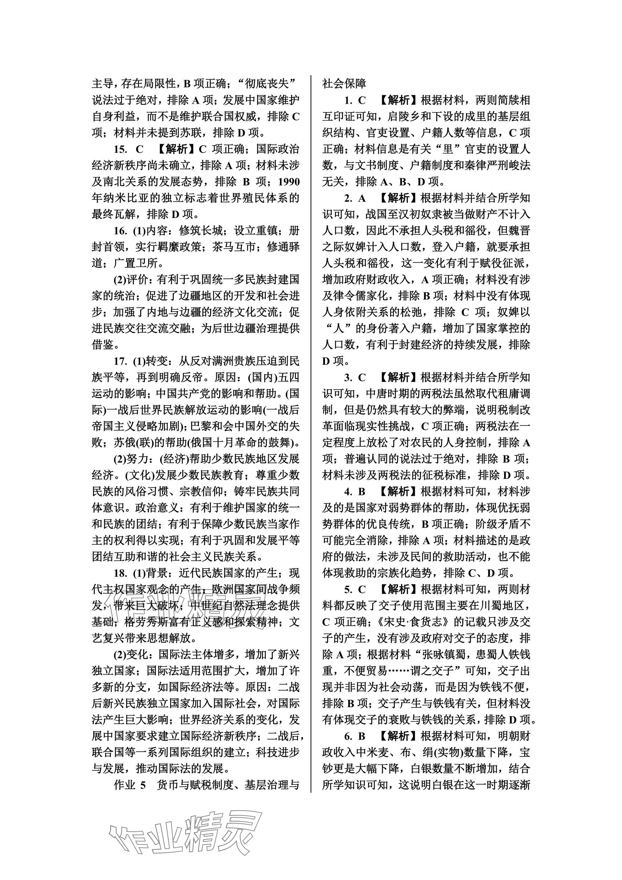 2025年假期好作業(yè)高二歷史 參考答案第7頁