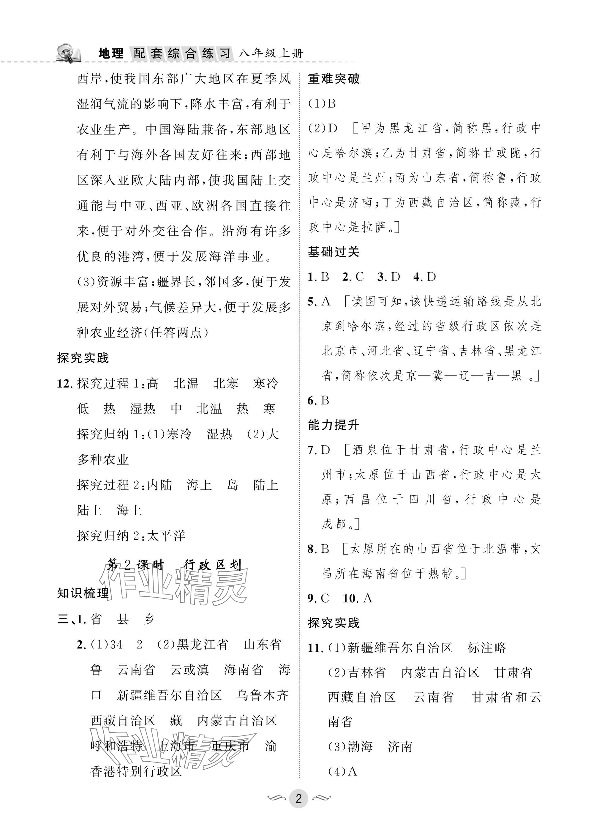 2025年配套综合练习甘肃八年级地理上册人教版 参考答案第2页
