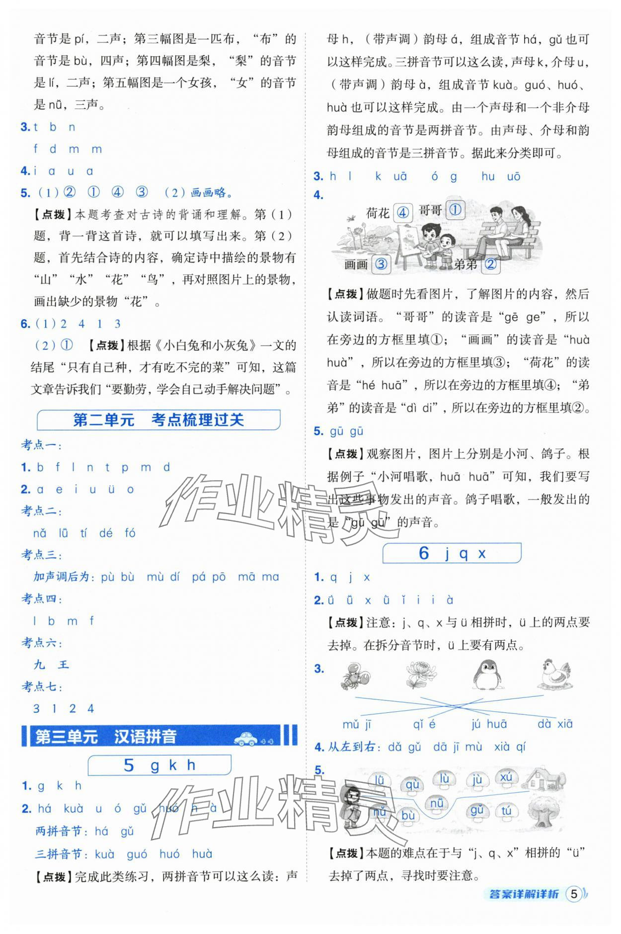 2025年综合应用创新题典中点一年级语文上册人教版浙江专版 参考答案第5页