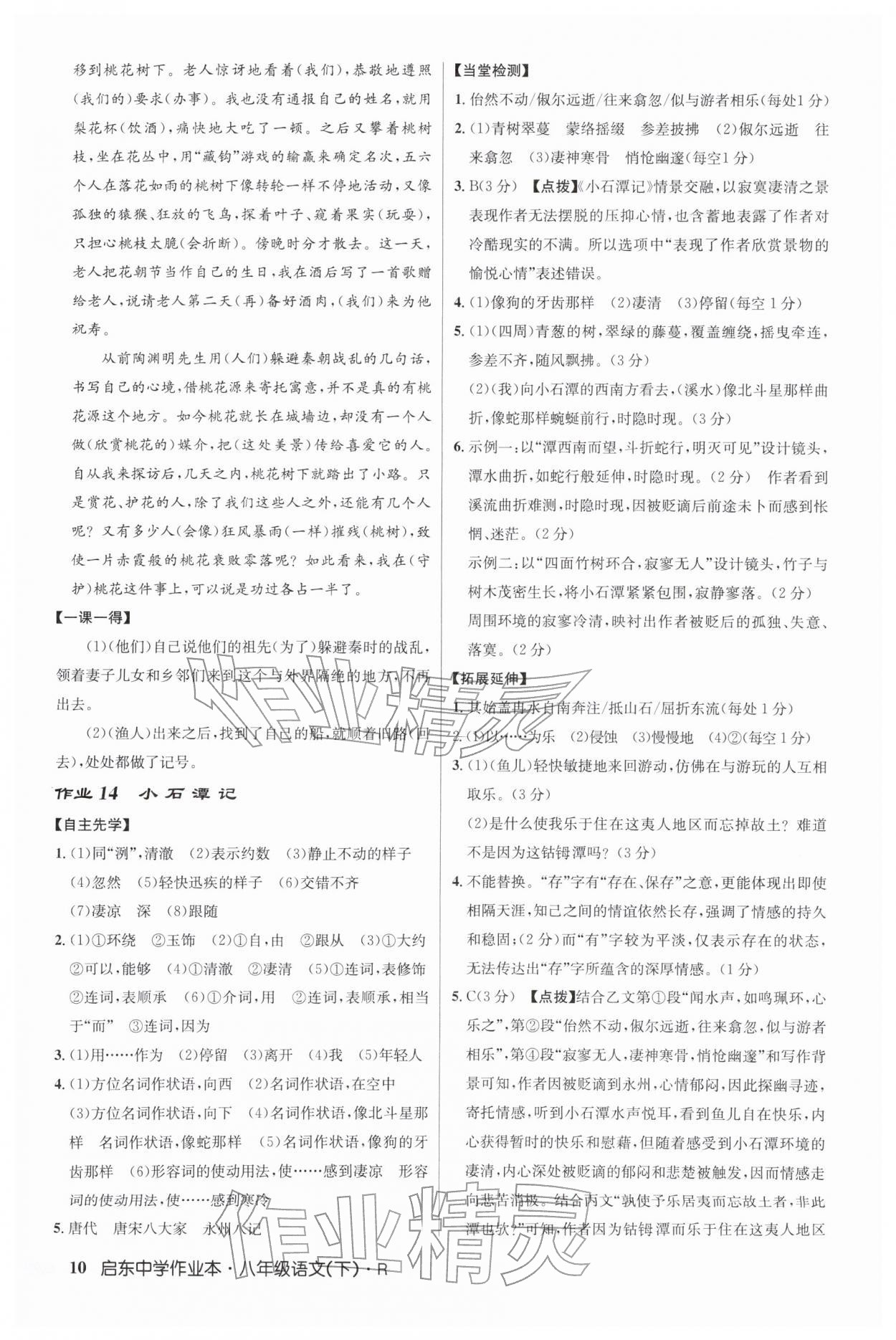 2026年启东中学作业本八年级语文下册人教版&nbsp;第10页