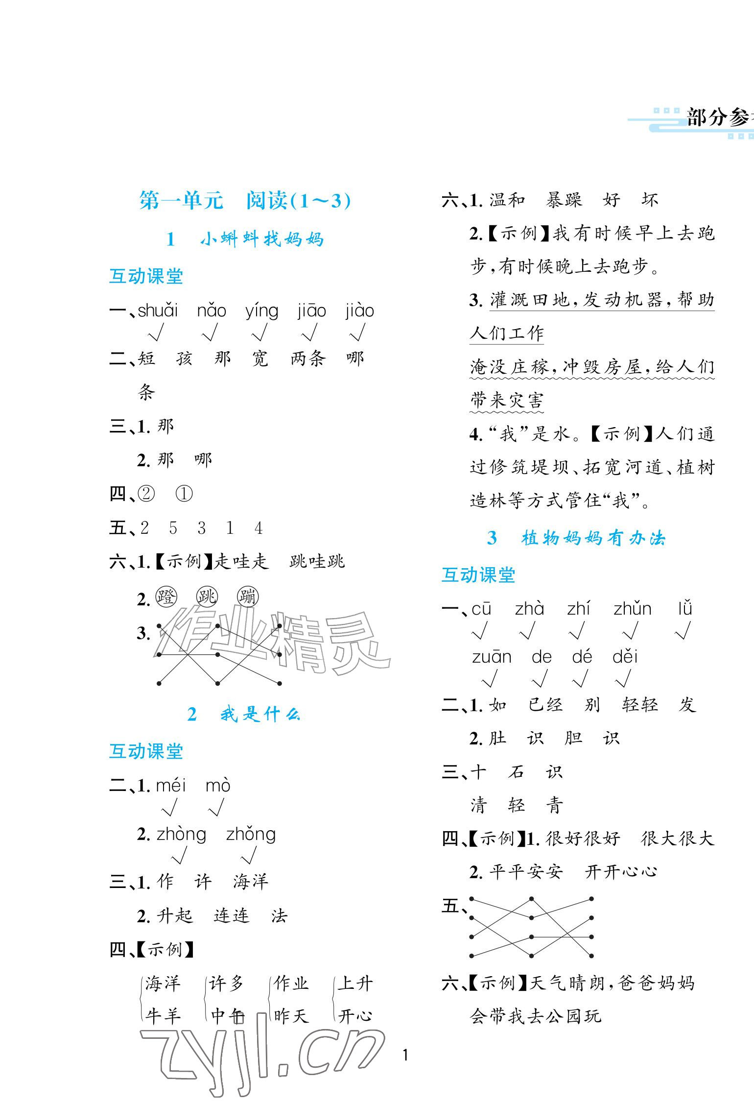 2026年学习与评价陕西二年级语文上册人教版&nbsp;第1页