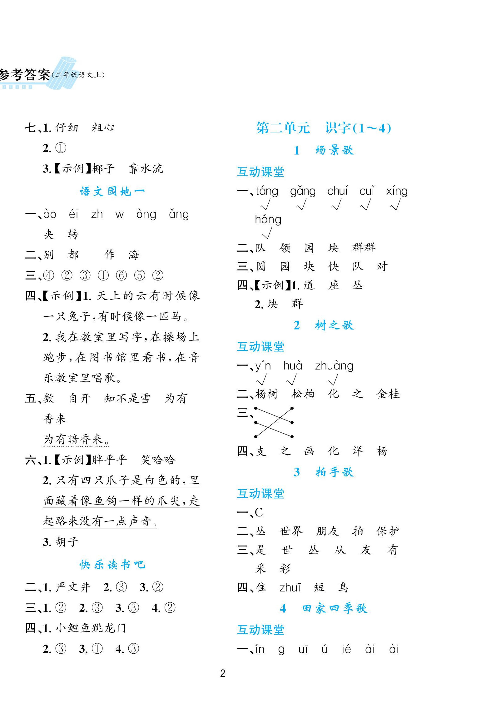 2026年学习与评价陕西二年级语文上册人教版&nbsp;第2页
