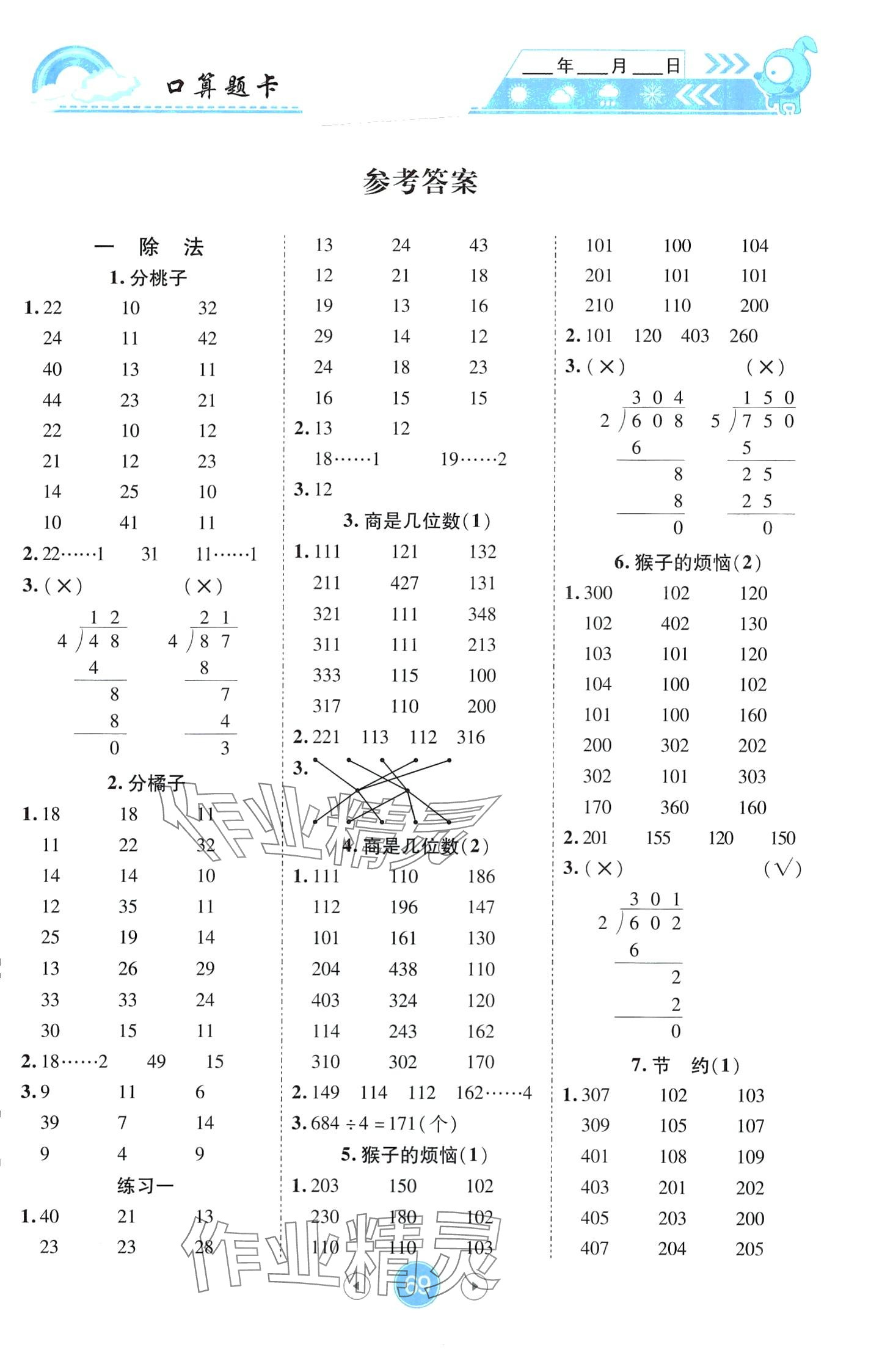 2024年小狀元數(shù)學(xué)天天練口算題卡大通關(guān)三年級下冊北師大版 第1頁