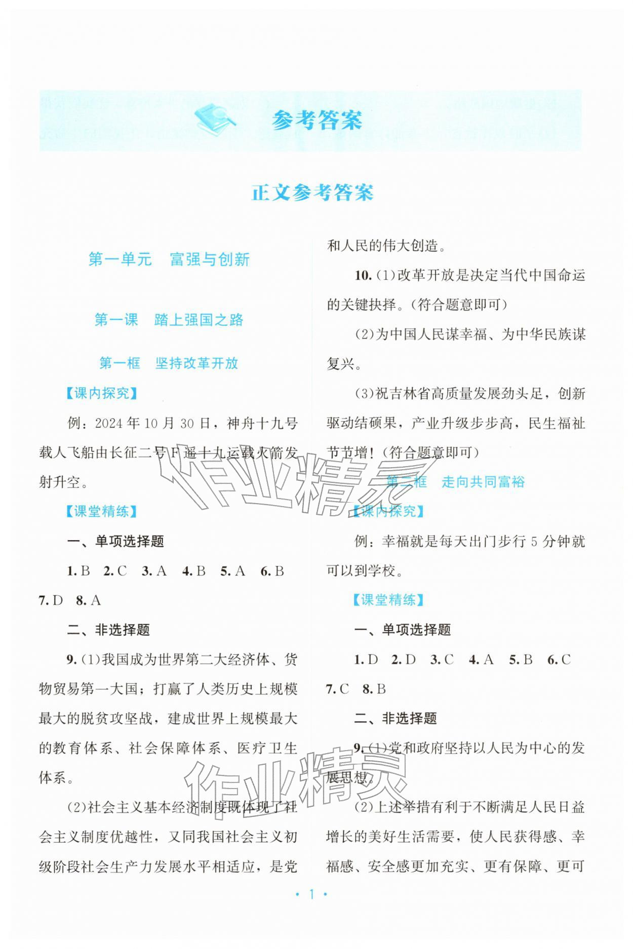 2025年课堂精练九年级道德与法治上册人教版广东专版 第1页