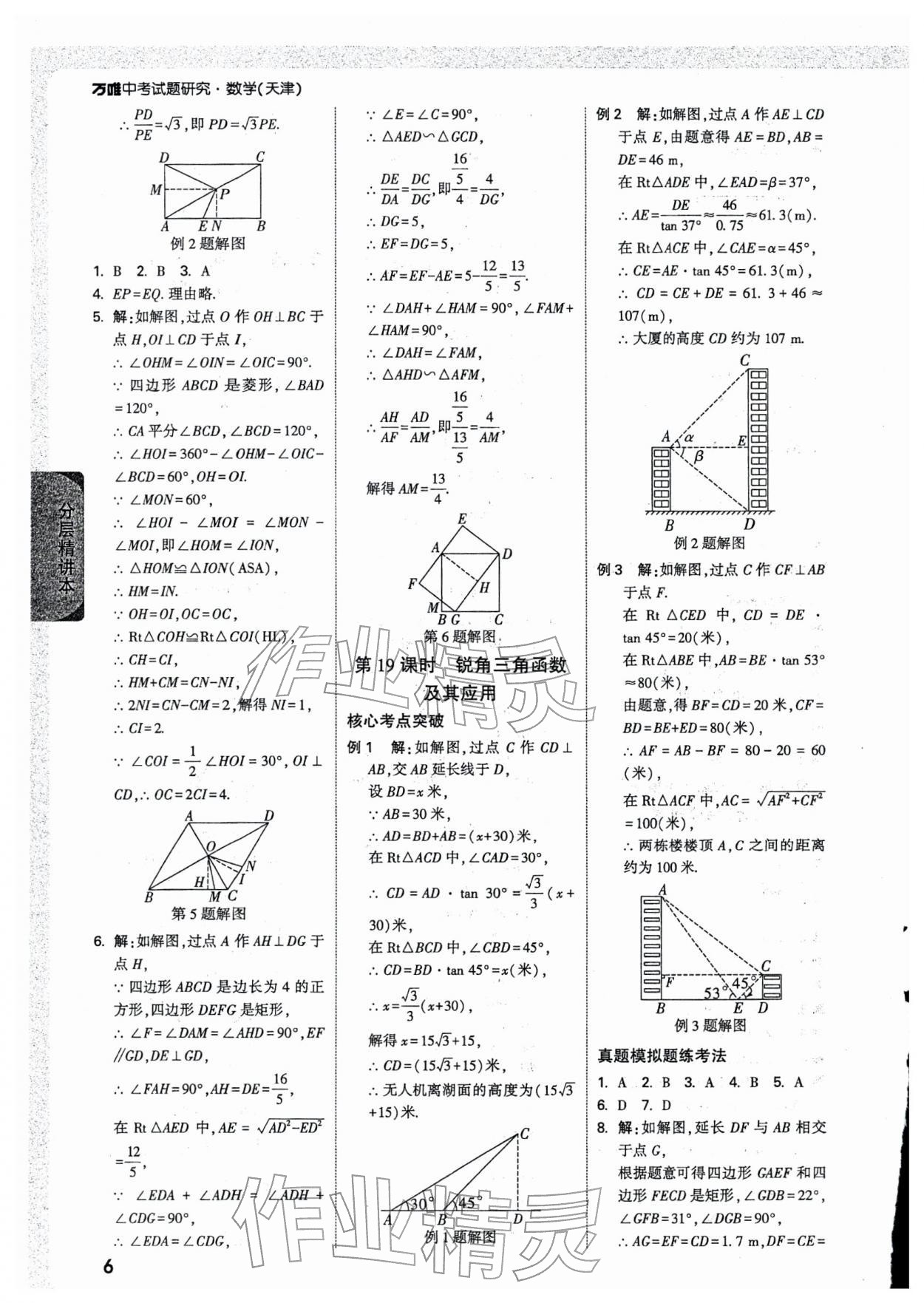 2026年万唯中考试题研究数学天津专版&nbsp;参考答案第6页