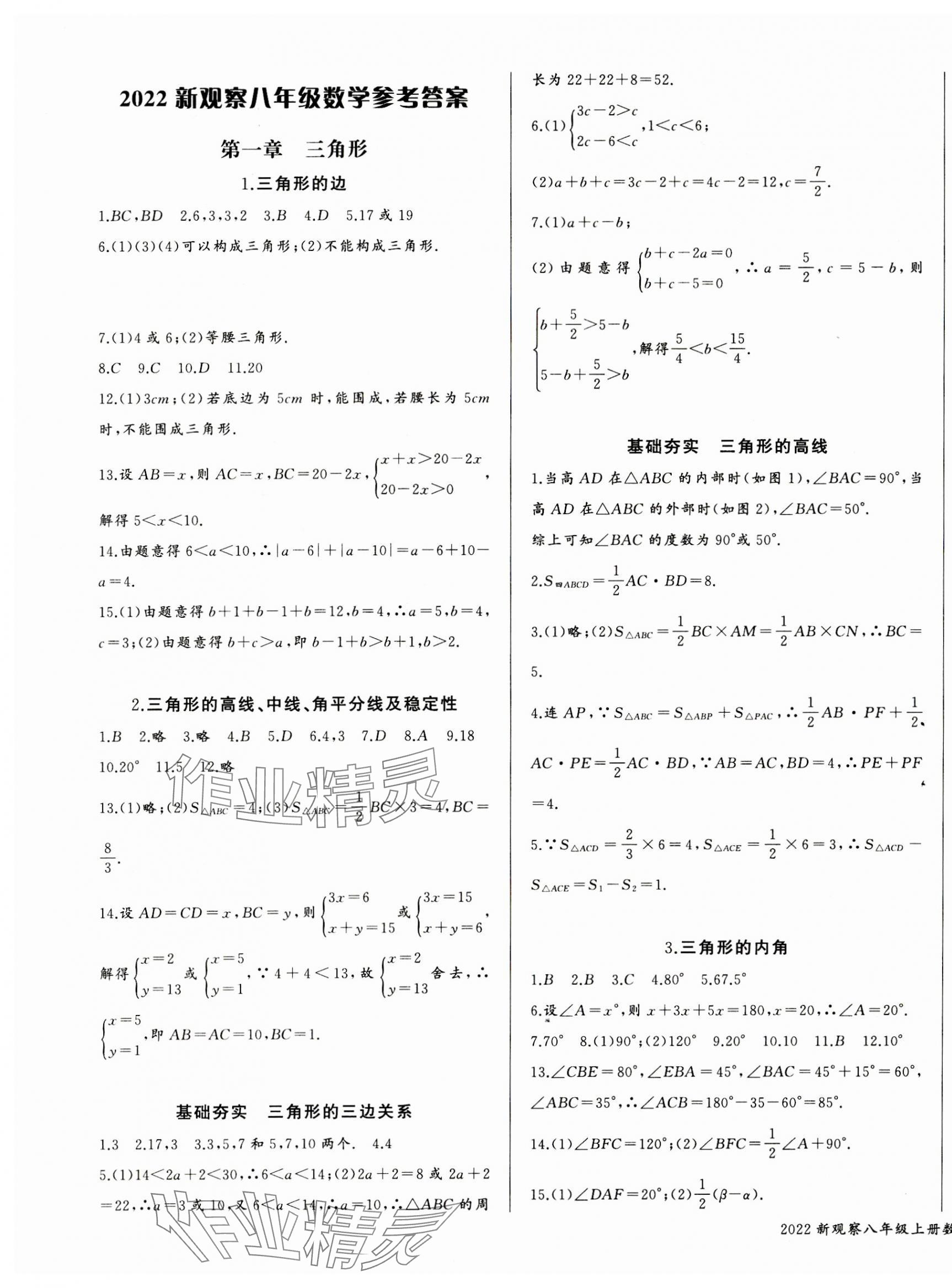 2023年思维新观察八年级数学上册人教版天津专版 参考答案第1页