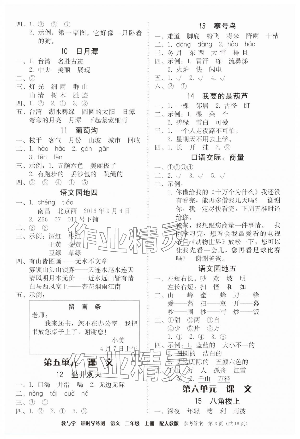 2024年教與學(xué)課時(shí)學(xué)練測(cè)二年級(jí)語(yǔ)文上冊(cè)人教版 第3頁(yè)