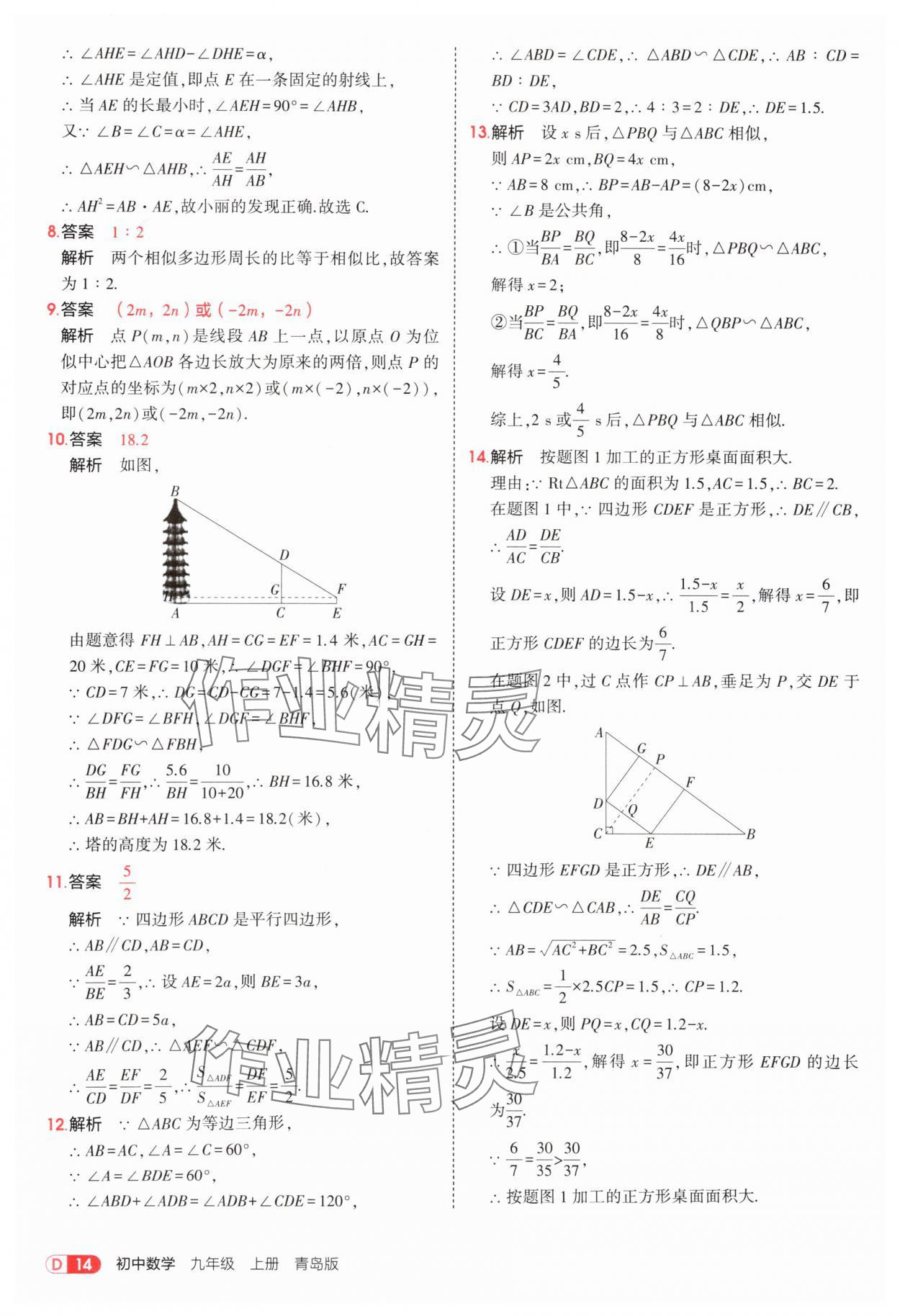 2025年5年中考3年模擬九年級數(shù)學(xué)上冊青島版 第14頁