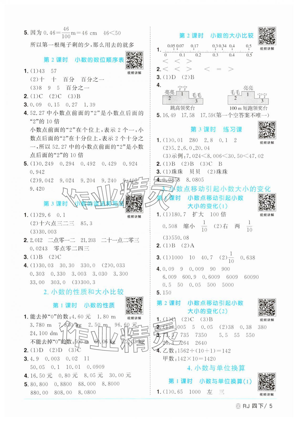 2025年陽(yáng)光同學(xué)課時(shí)優(yōu)化作業(yè)四年級(jí)數(shù)學(xué)下冊(cè)人教版廣東專(zhuān)版 參考答案第5頁(yè)