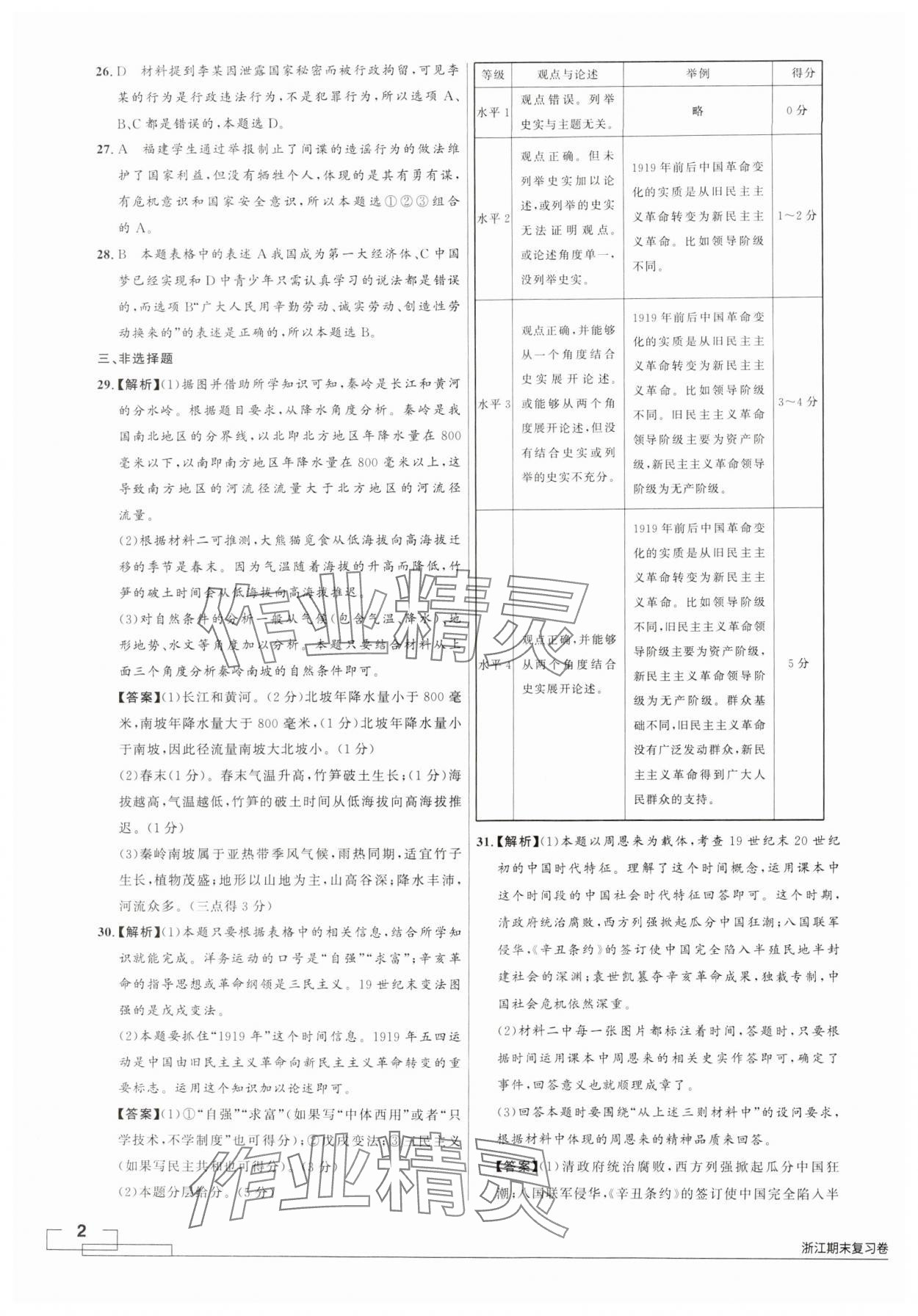 2024年領(lǐng)智優(yōu)選浙江期末復(fù)習(xí)卷八年級歷史與社會道德與法治上冊人教版 第2頁