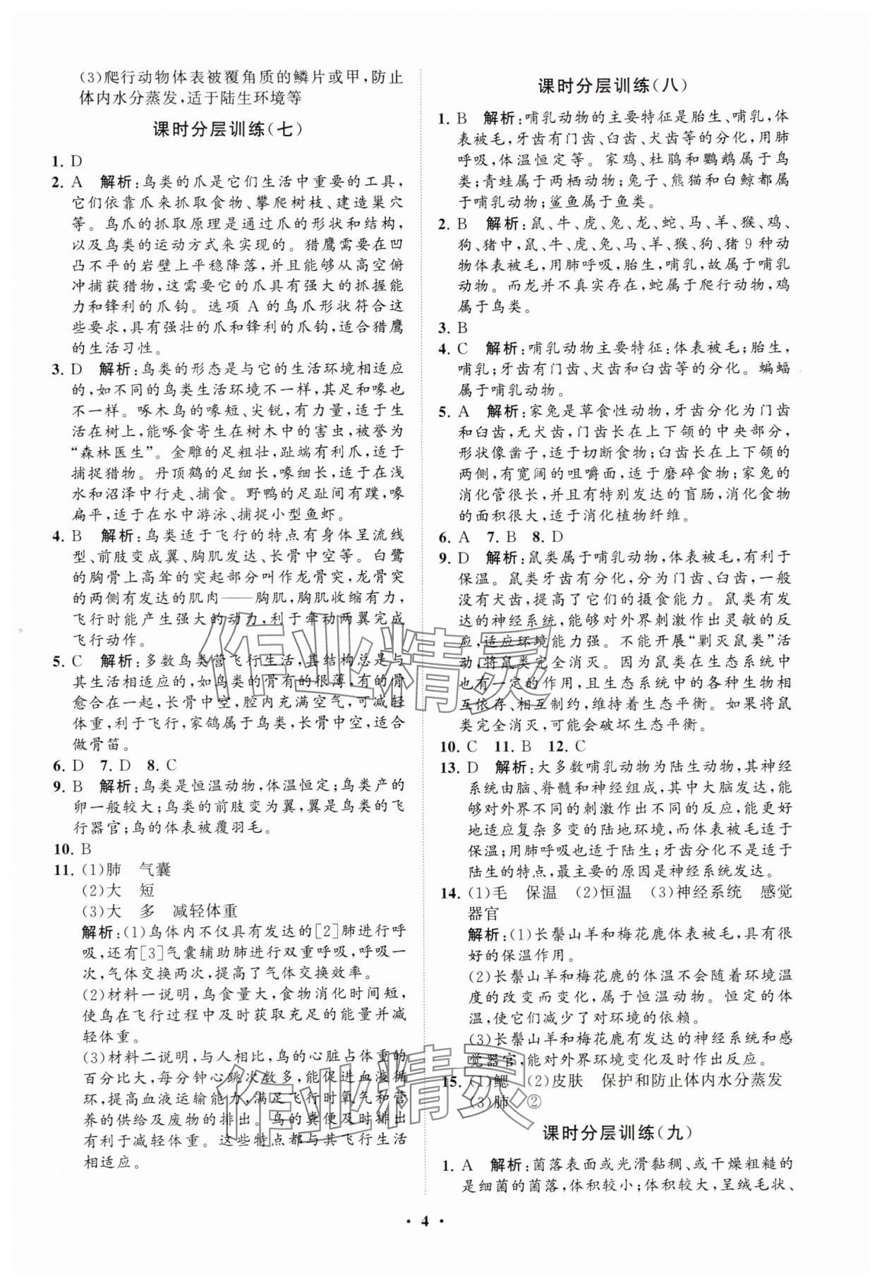 2025年同步練習(xí)冊(cè)分層卷六年級(jí)生物下冊(cè)魯科版54制 參考答案第4頁(yè)