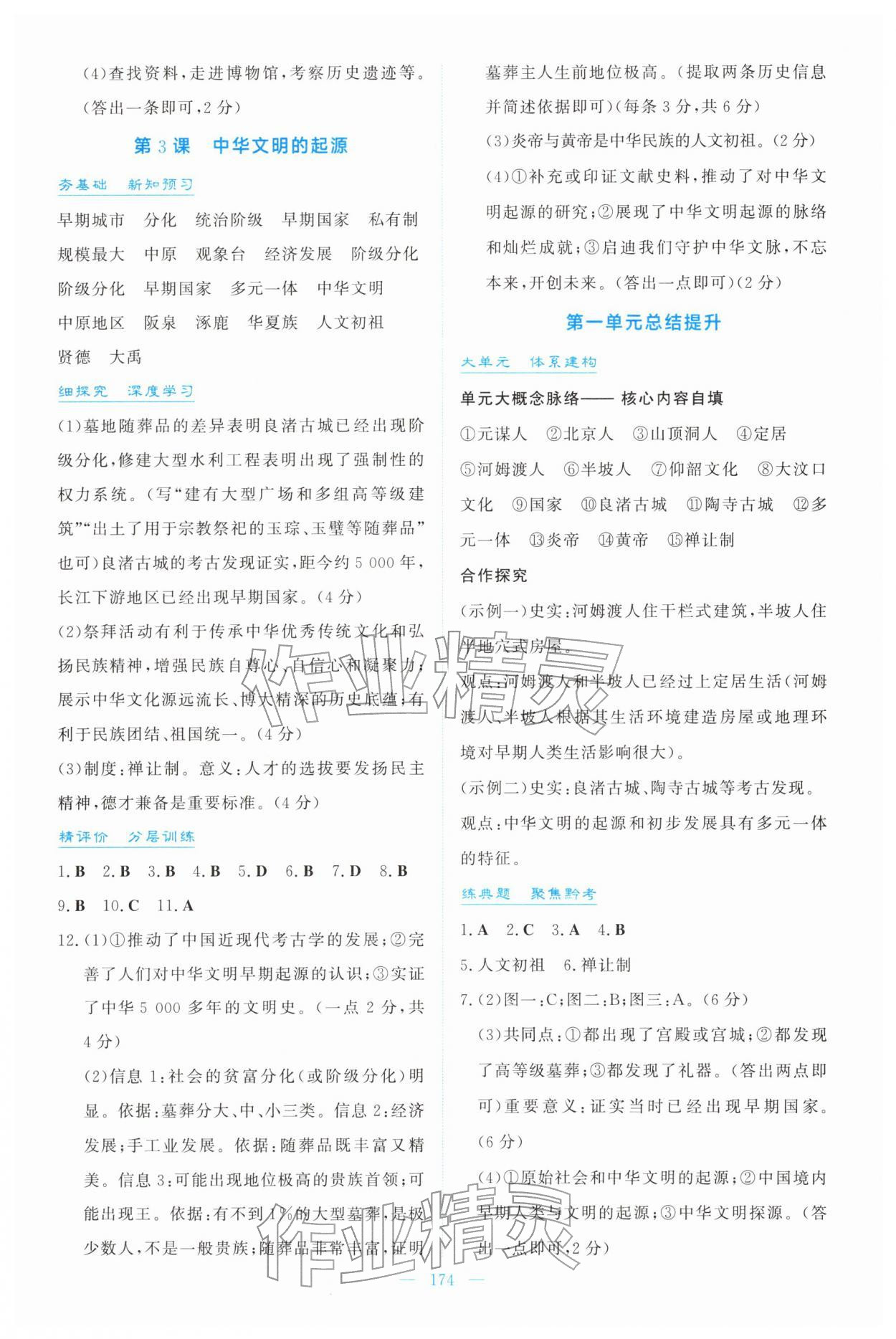 2025年同步导学与训练七年级历史上册人教版 第2页