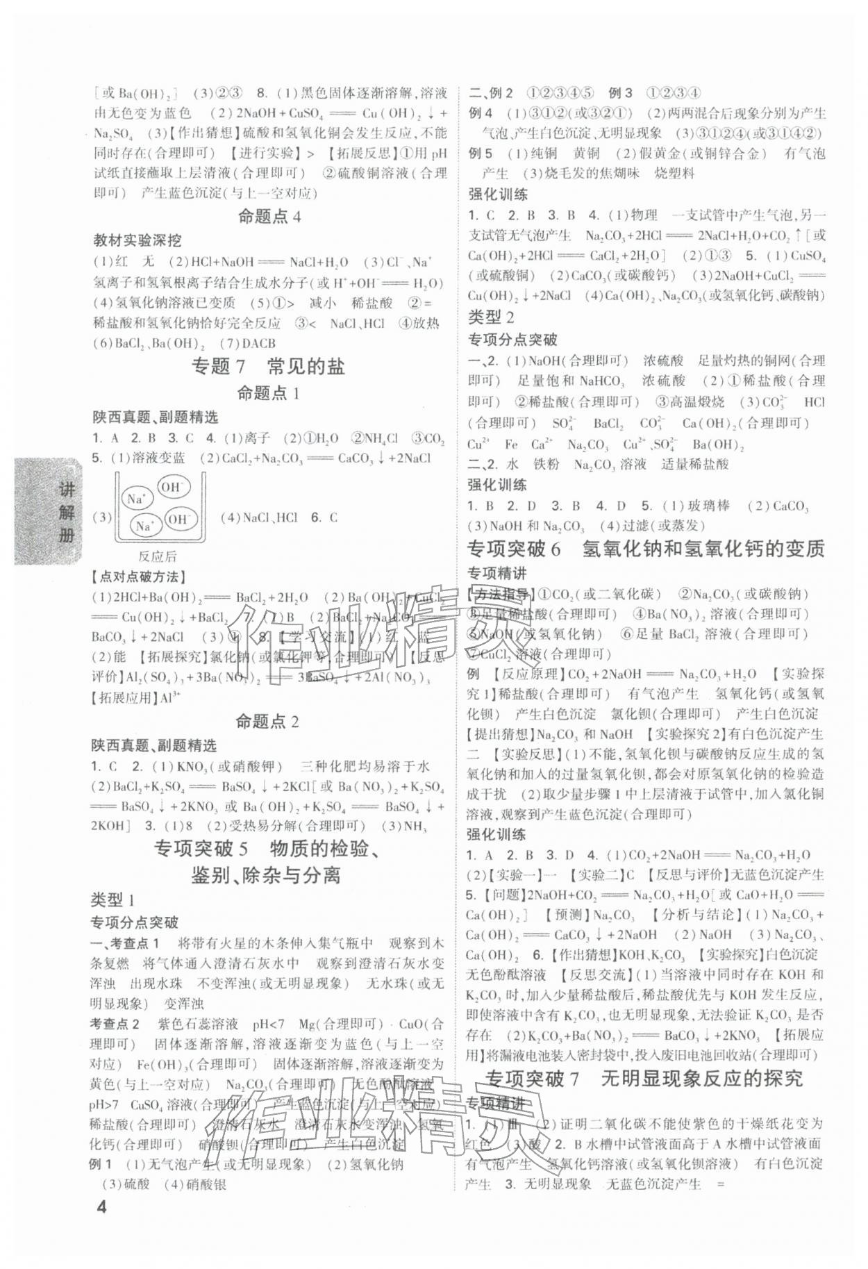 2026年中考面對(duì)面化學(xué)陜西專版&nbsp;參考答案第4頁(yè)