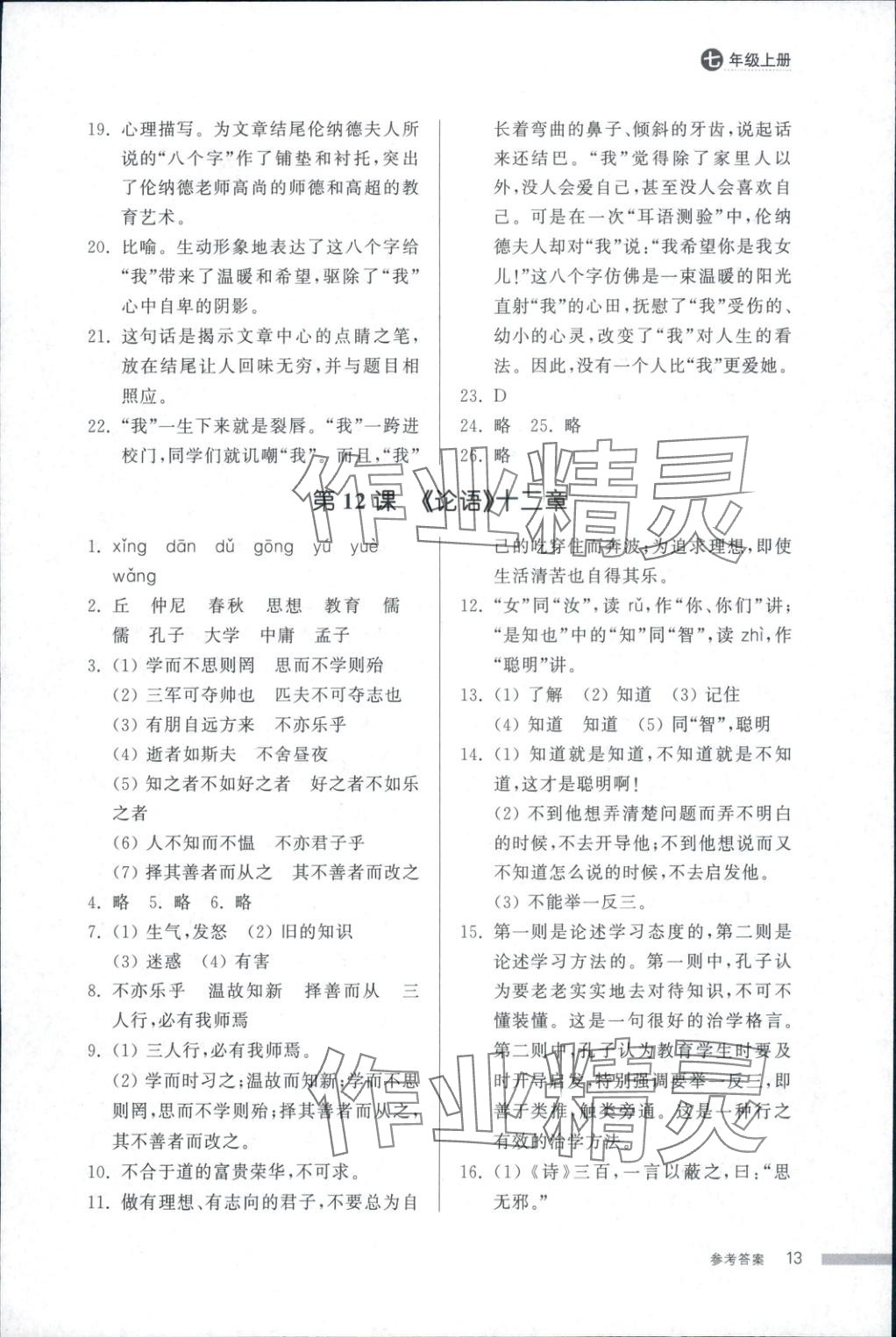 2025年导学与检测七年级语文上册人教版&nbsp;第13页