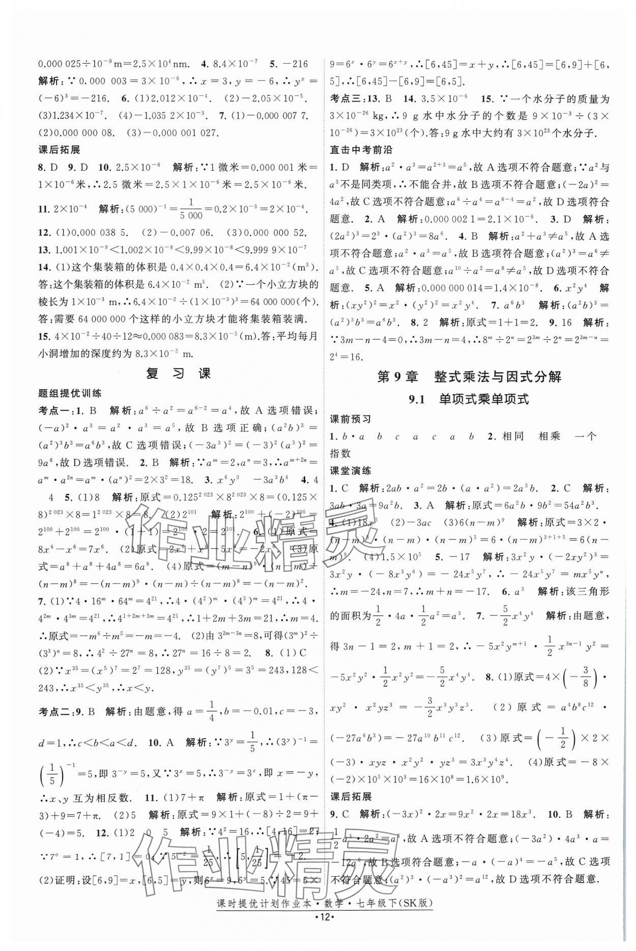 2024年課時(shí)提優(yōu)計(jì)劃作業(yè)本七年級(jí)數(shù)學(xué)下冊(cè)蘇科版 參考答案第12頁(yè)