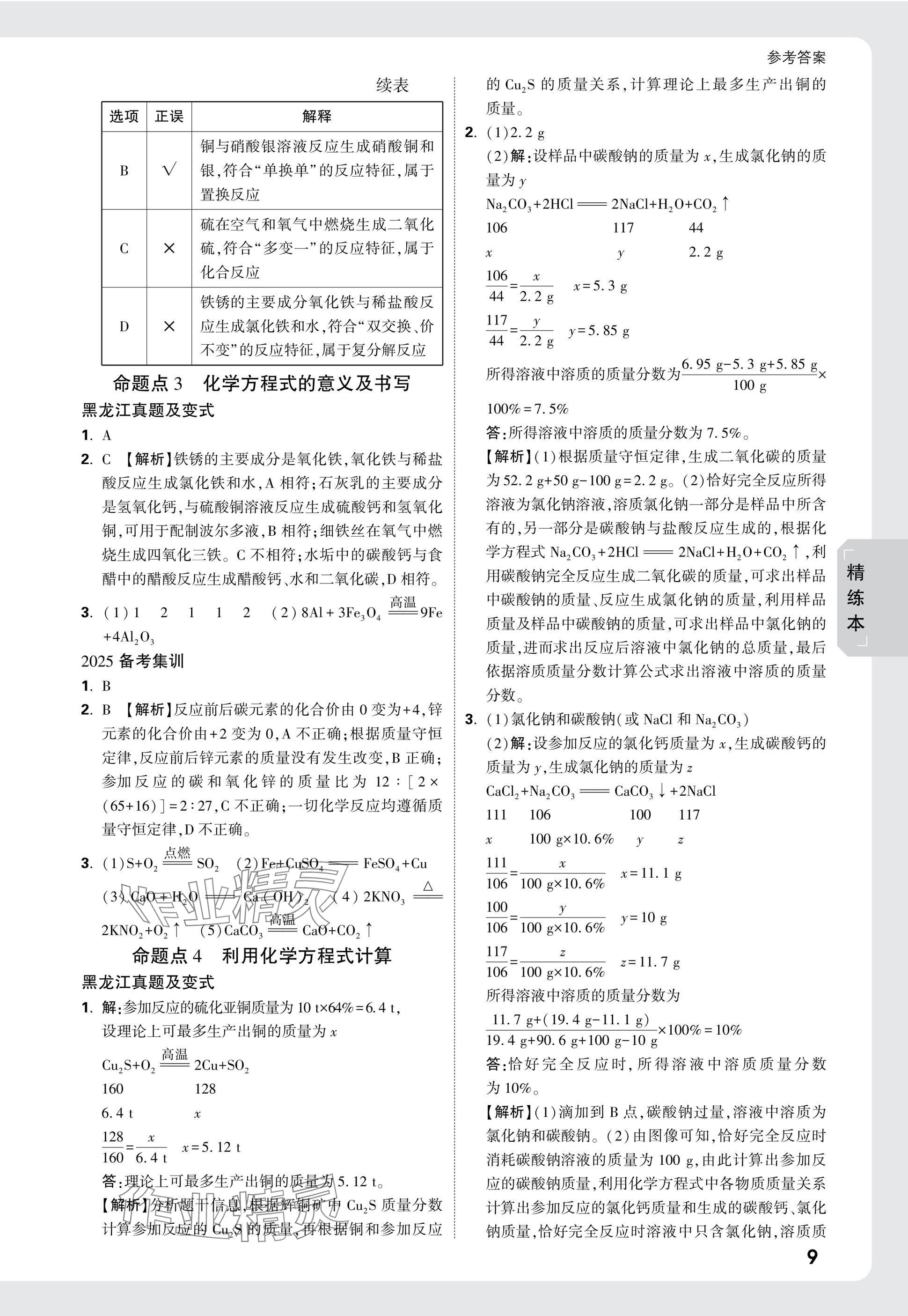 2025年萬(wàn)唯中考試題研究化學(xué)黑龍江專版 參考答案第9頁(yè)