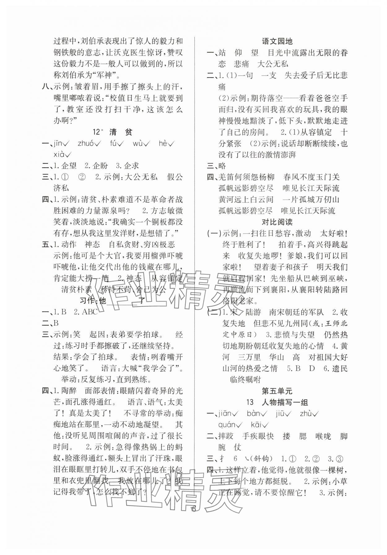 2025年陽光課堂課時作業五年級語文下冊人教版 參考答案第6頁