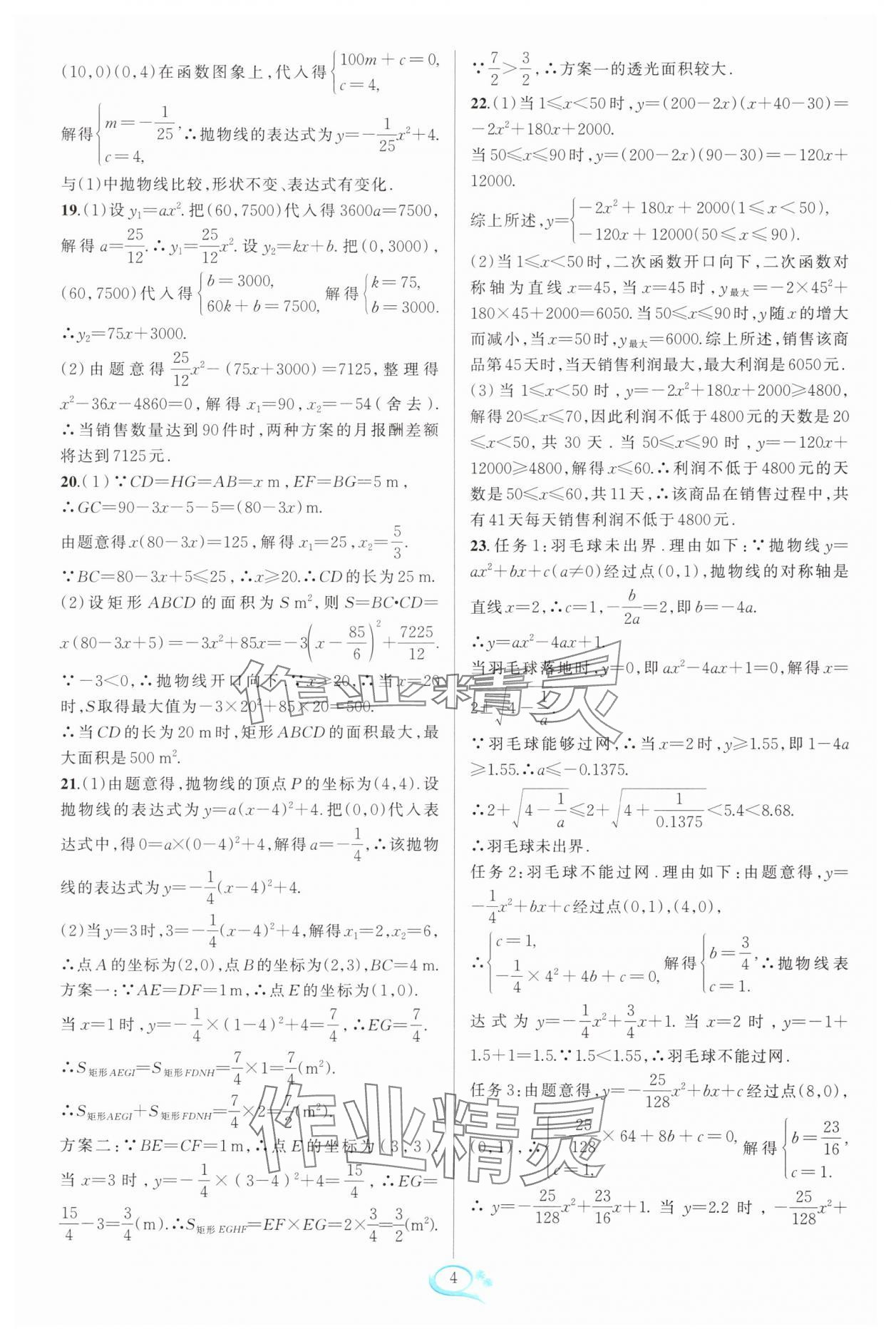 2024年走進(jìn)重高培優(yōu)測(cè)試九年級(jí)數(shù)學(xué)全一冊(cè)浙教版 參考答案第4頁(yè)