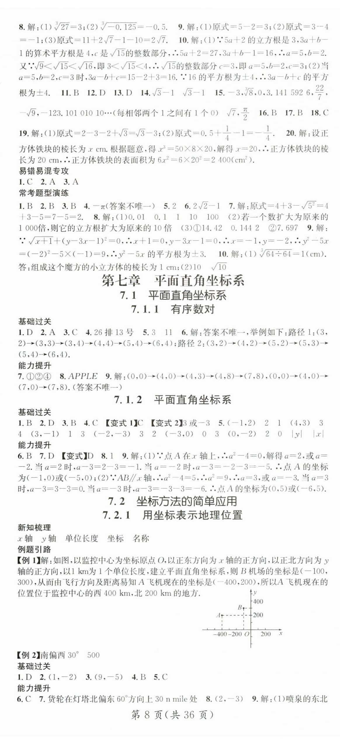 2024年名師測(cè)控七年級(jí)數(shù)學(xué)下冊(cè)人教版貴州專版 第8頁(yè)