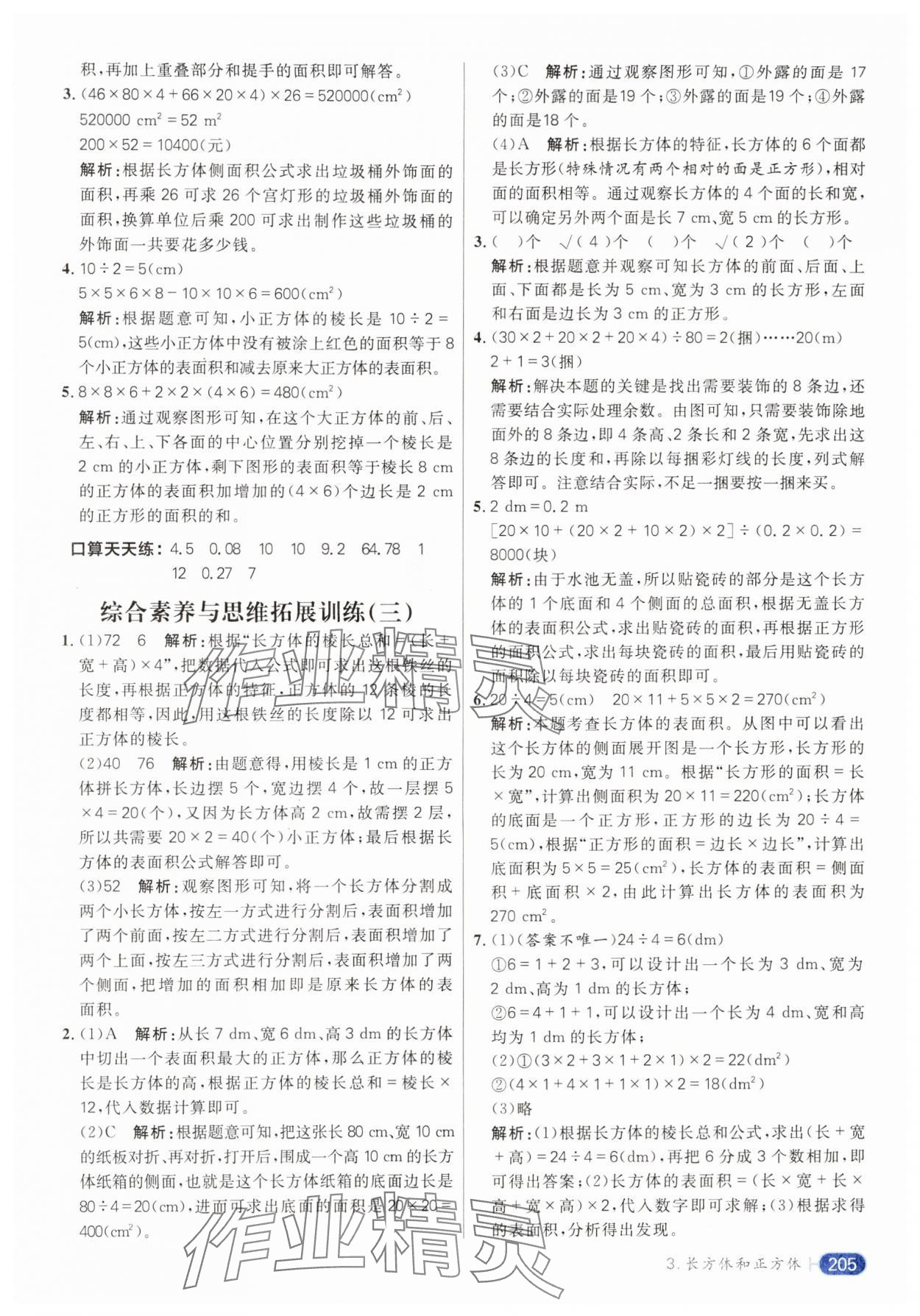 2024年核心素養(yǎng)天天練五年級數(shù)學下冊人教版 參考答案第9頁