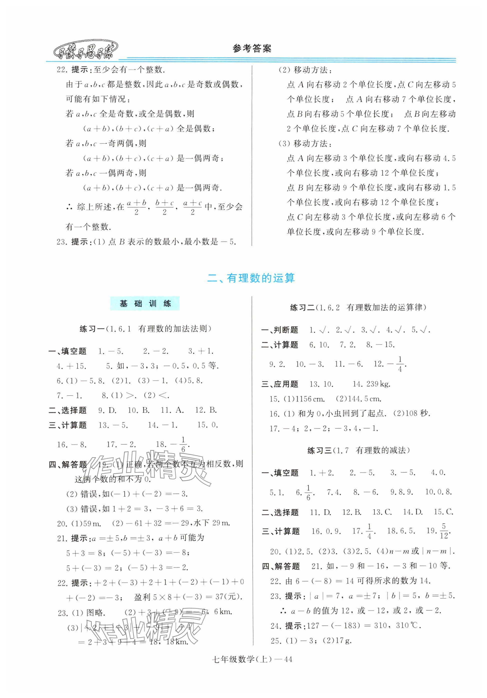 2024年新課程學習指導七年級數(shù)學上冊華師大版 參考答案第4頁