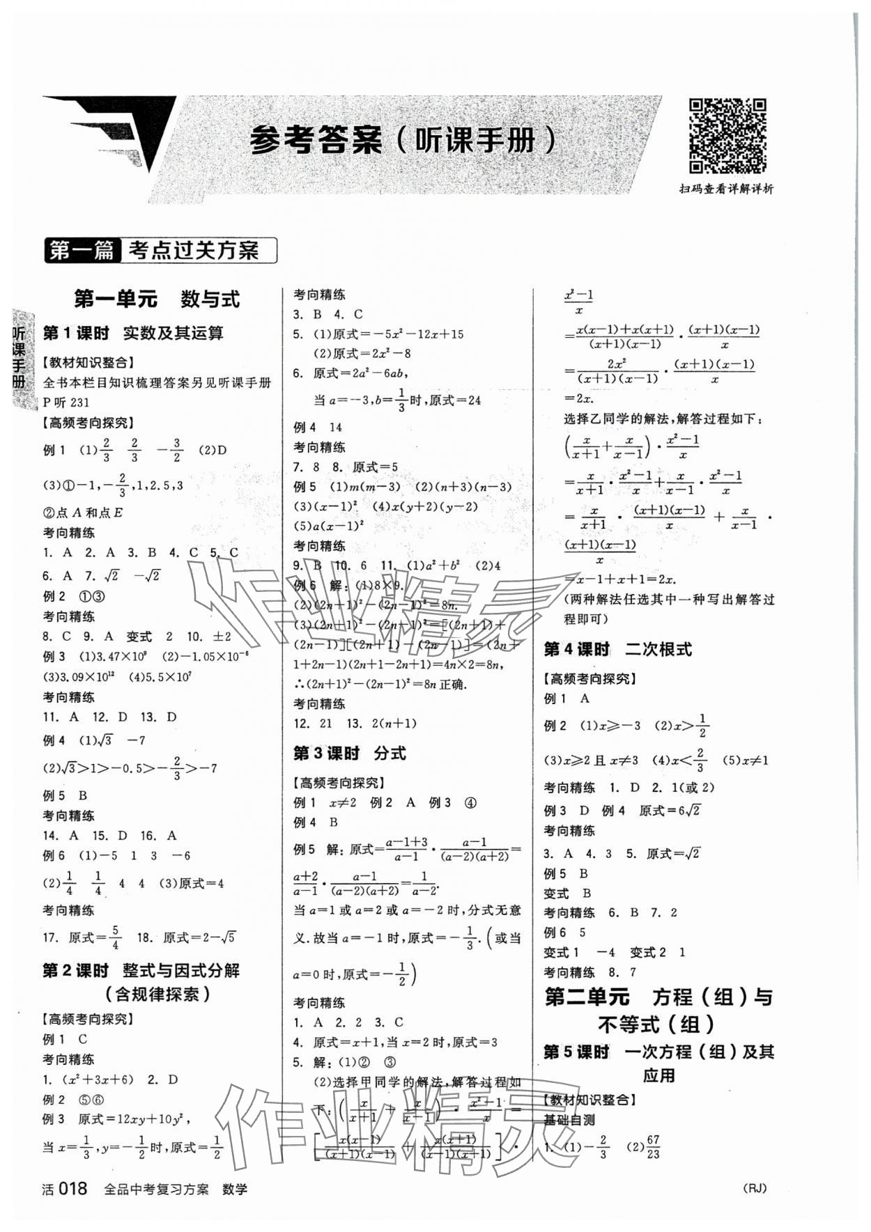 2024年全品中考复习方案数学中考人教版 参考答案第1页