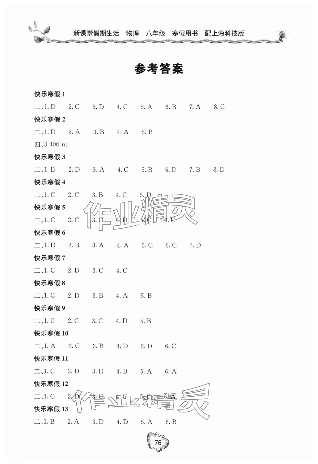 2025年新課堂假期生活寒假用書北京教育出版社八年級(jí)物理滬科版 參考答案第1頁