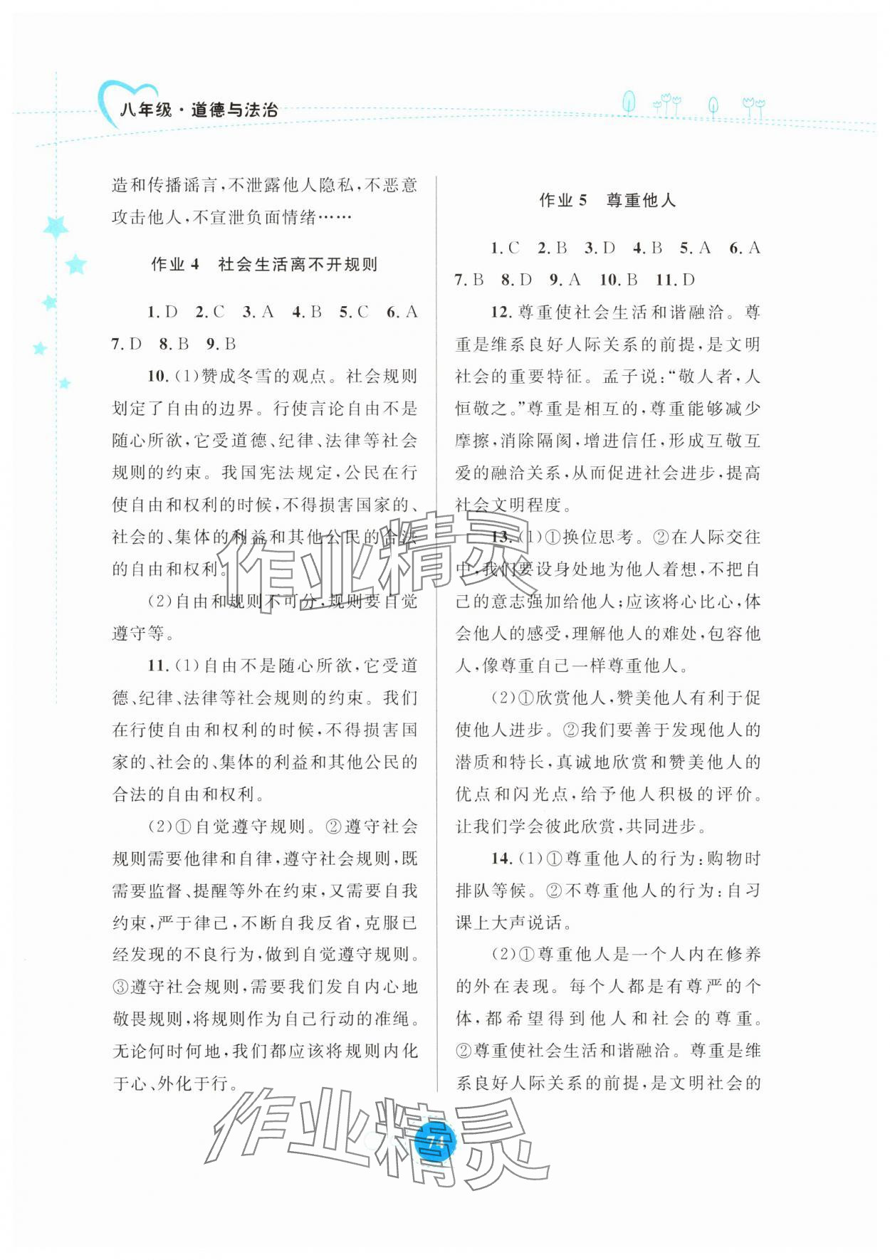 2025年寒假作業(yè)內(nèi)蒙古教育出版社八年級道德與法治 參考答案第3頁