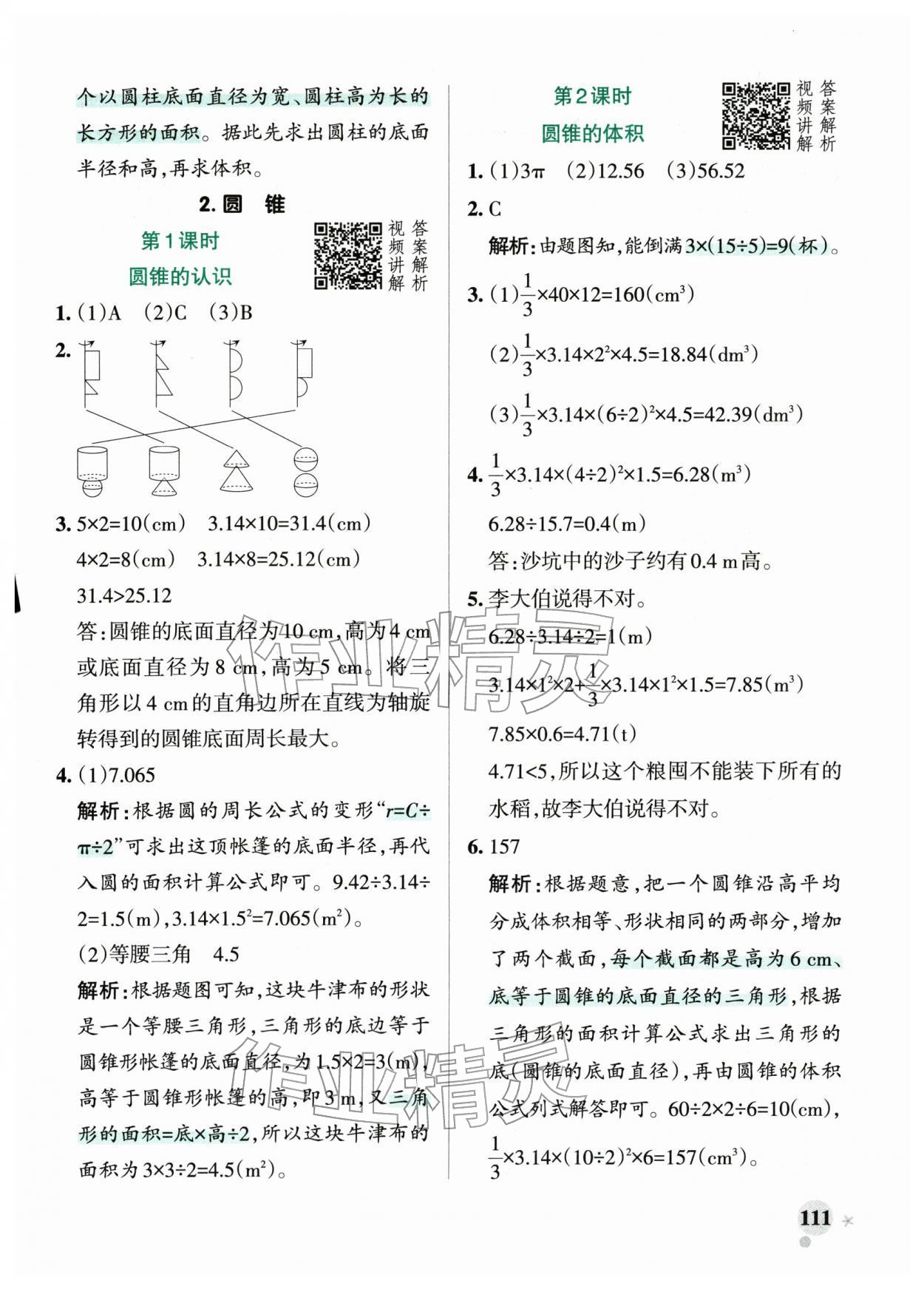 2026年小学学霸作业本六年级数学下册人教版&nbsp;第11页