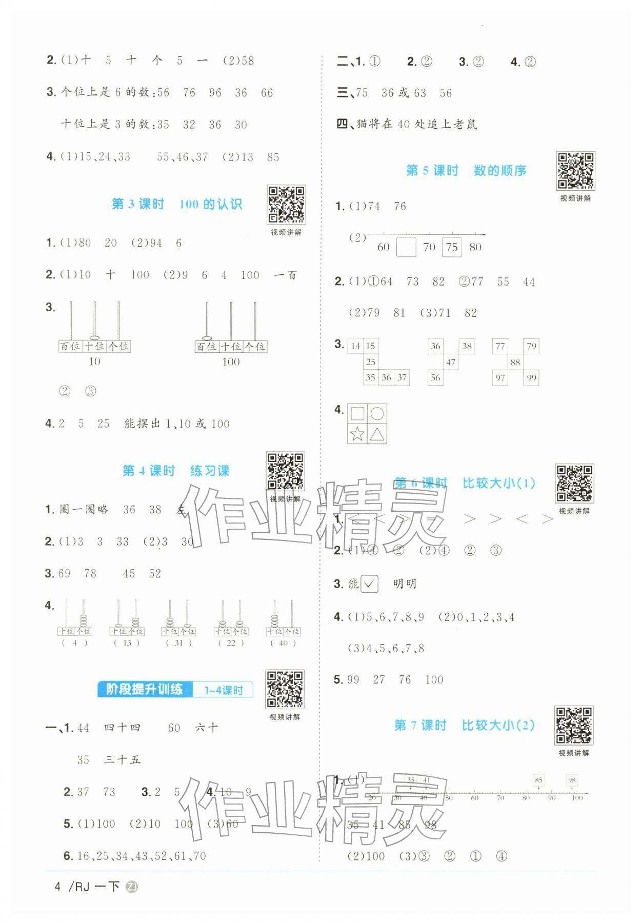 2026年阳光同学课时全优训练一年级数学下册人教版浙江专版&nbsp;参考答案第4页
