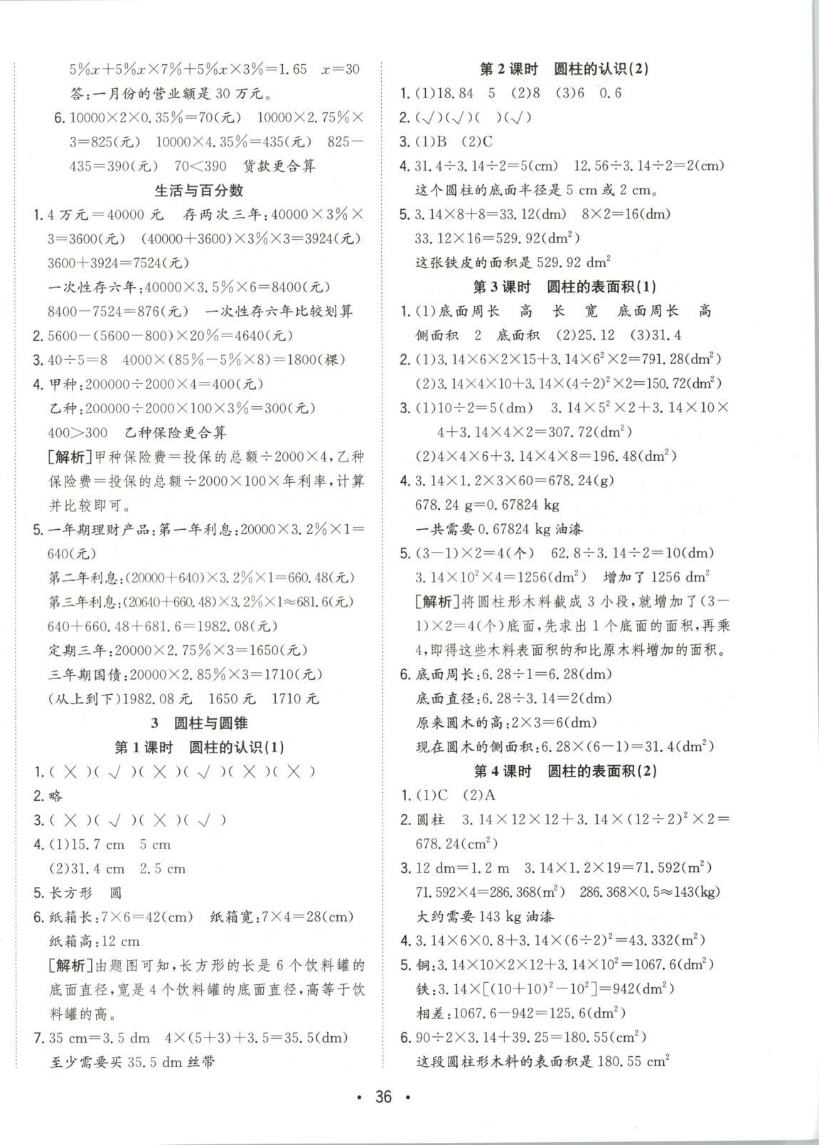 2025年全頻道課時作業六年級數學下冊人教版 第4頁