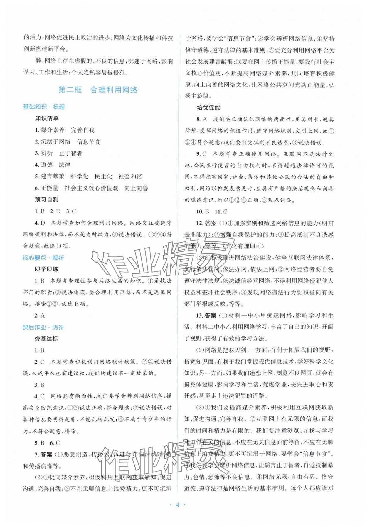 2024年人教金學(xué)典同步解析與測(cè)評(píng)學(xué)考練八年級(jí)道德與法治上冊(cè)人教版精練版 第4頁(yè)