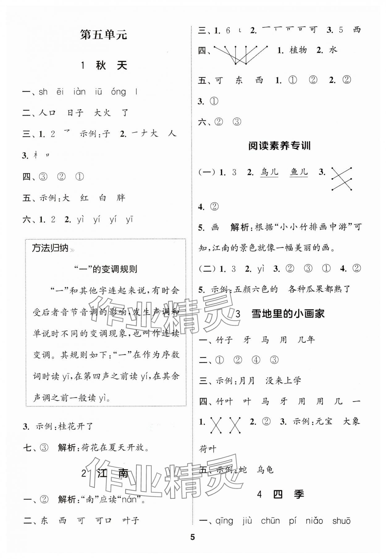 2024年通城學(xué)典課時(shí)作業(yè)本一年級(jí)語文上冊(cè)江蘇專版 參考答案第5頁