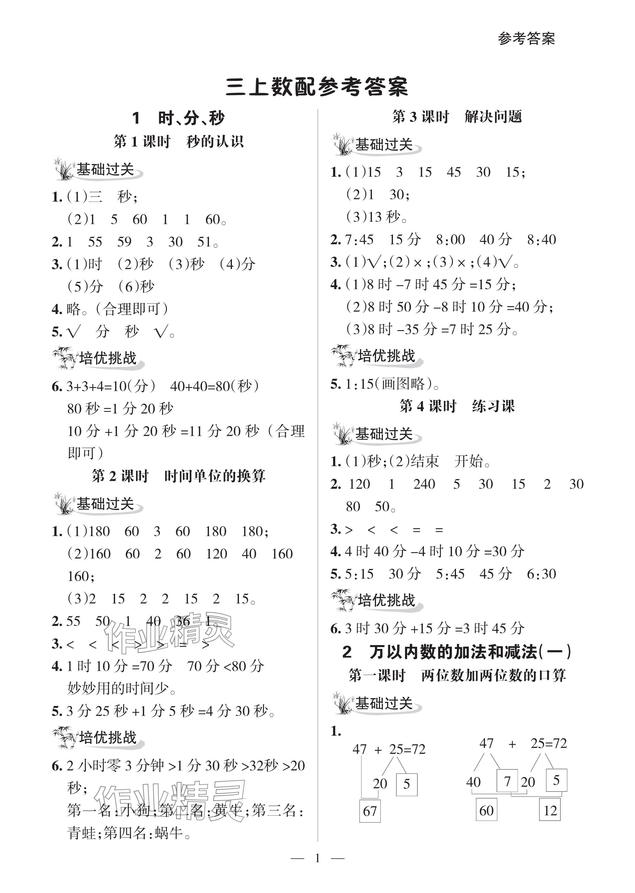 2024年配套练习与检测三年级数学上册人教版 参考答案第1页