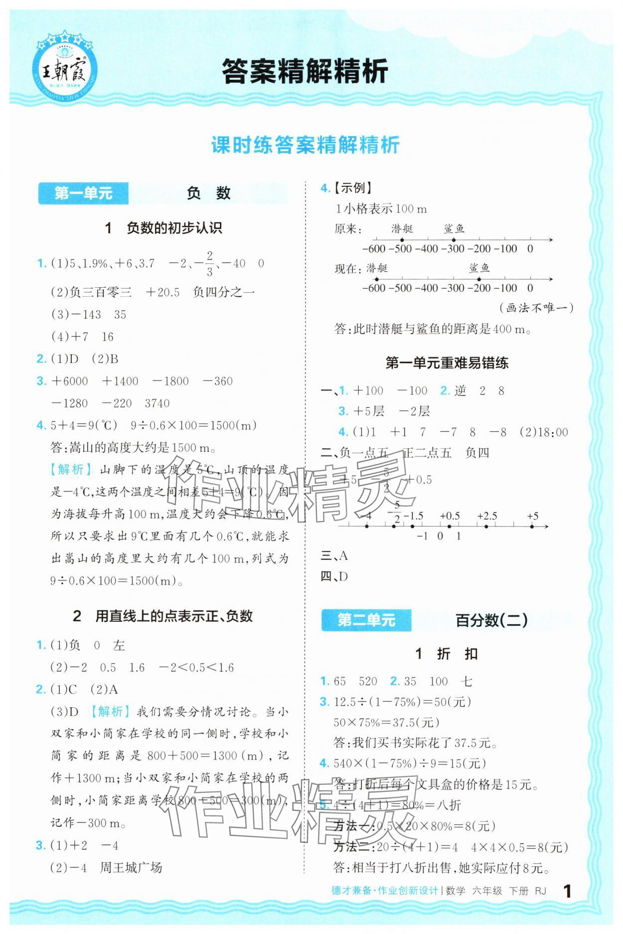 2025年王朝霞德才兼备作业创新设计六年级数学下册人教版 第1页