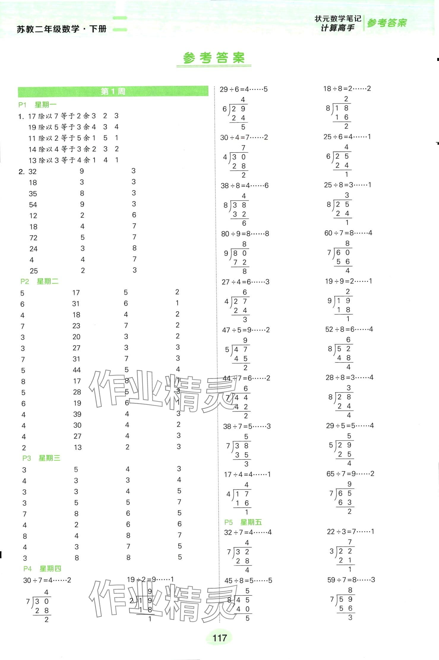 2024年狀元成才路計算高手二年級數(shù)學(xué)下冊蘇教版 第1頁