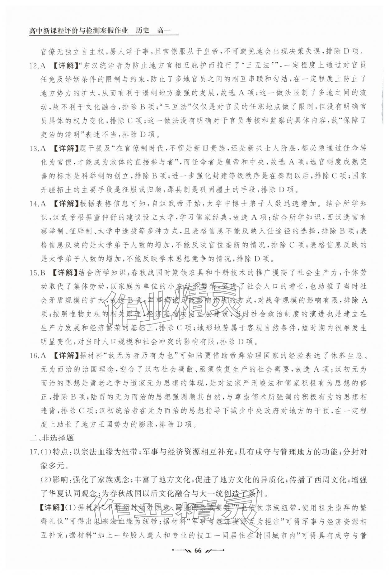 2026年高中新课程评价与检测寒假作业高一历史&nbsp;参考答案第3页