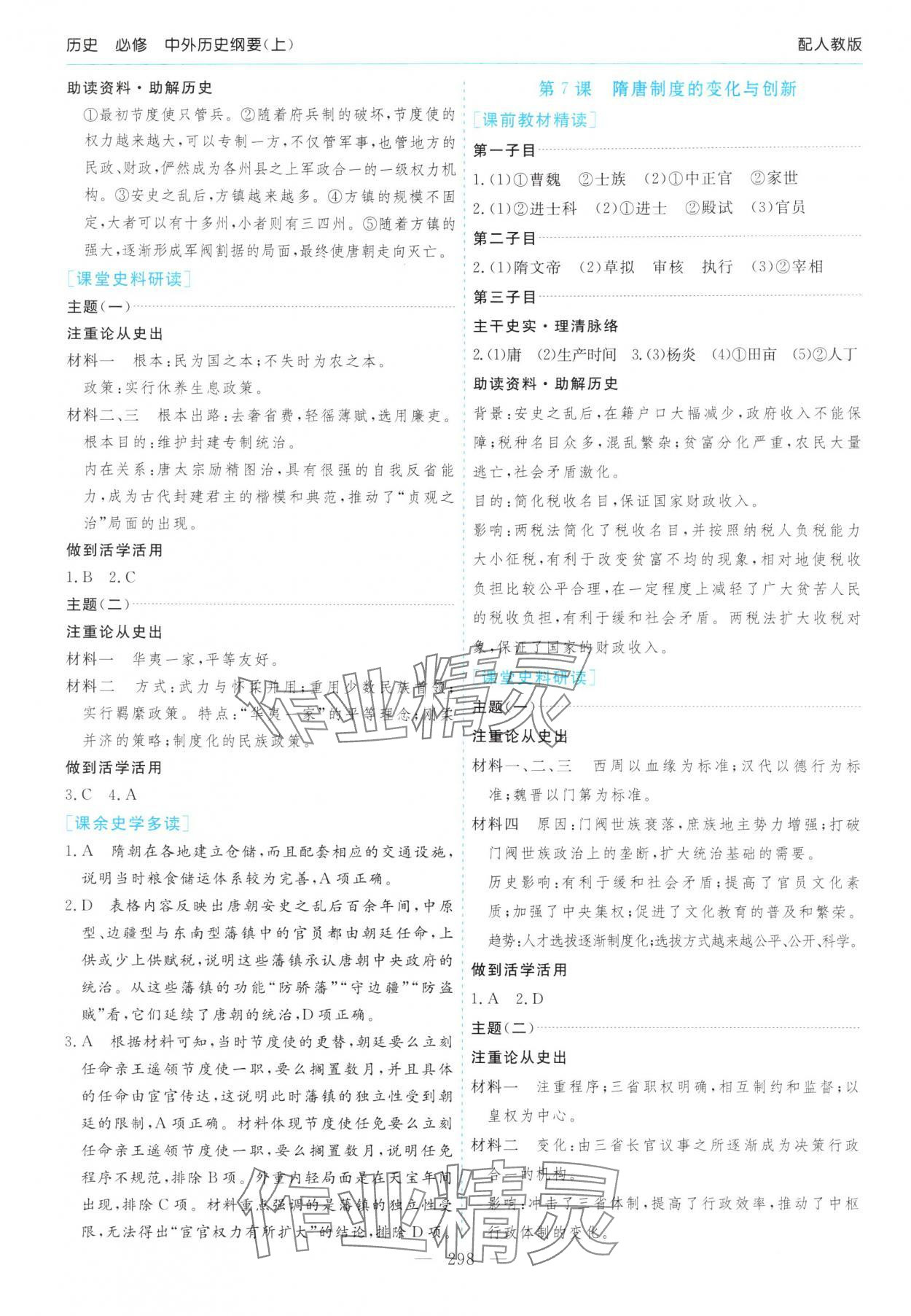 2025年新课程学习指导高中历史必修上册人教版&nbsp;第6页