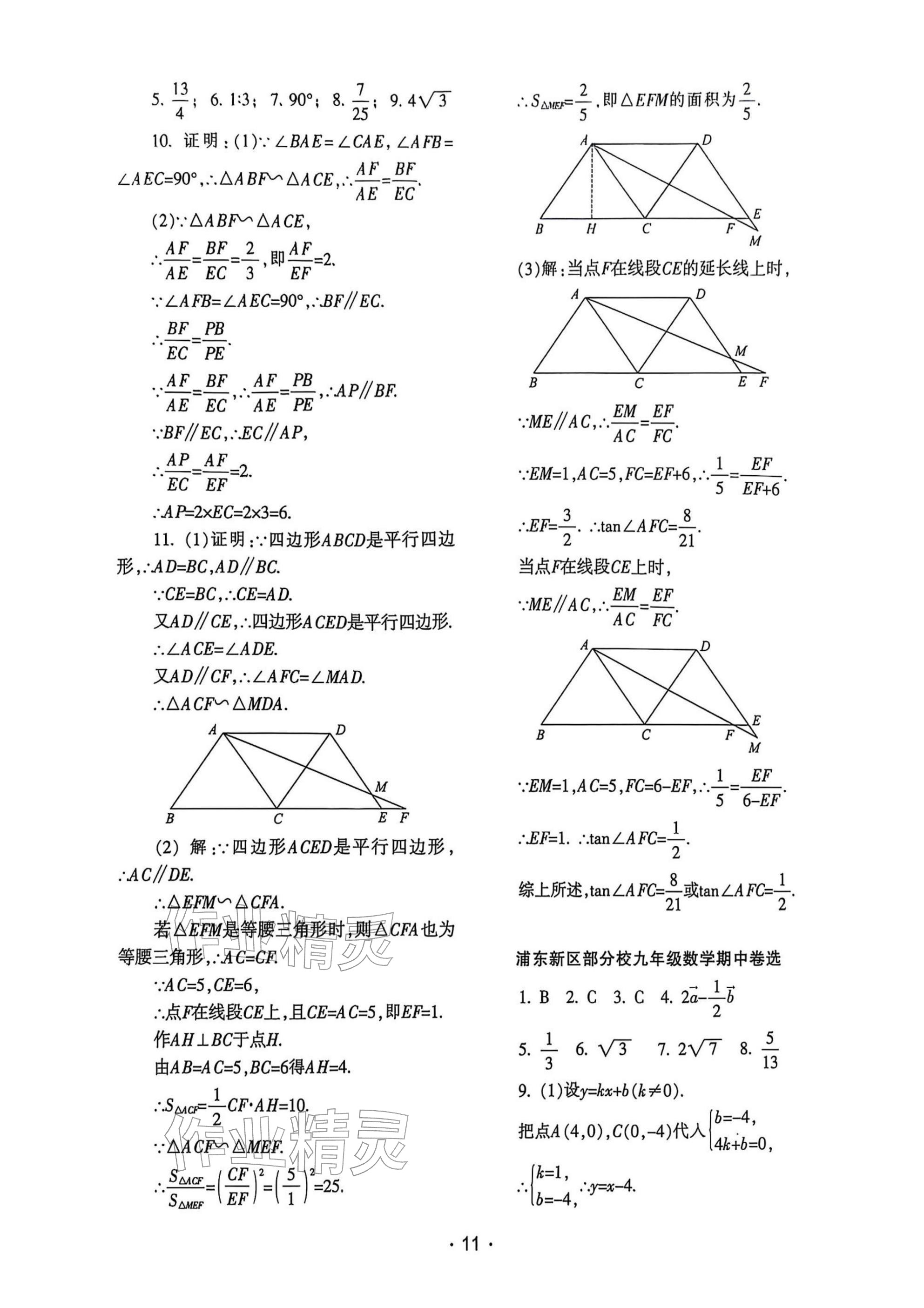 2025年中學生世界九年級數學上冊滬教版五四制 參考答案第11頁