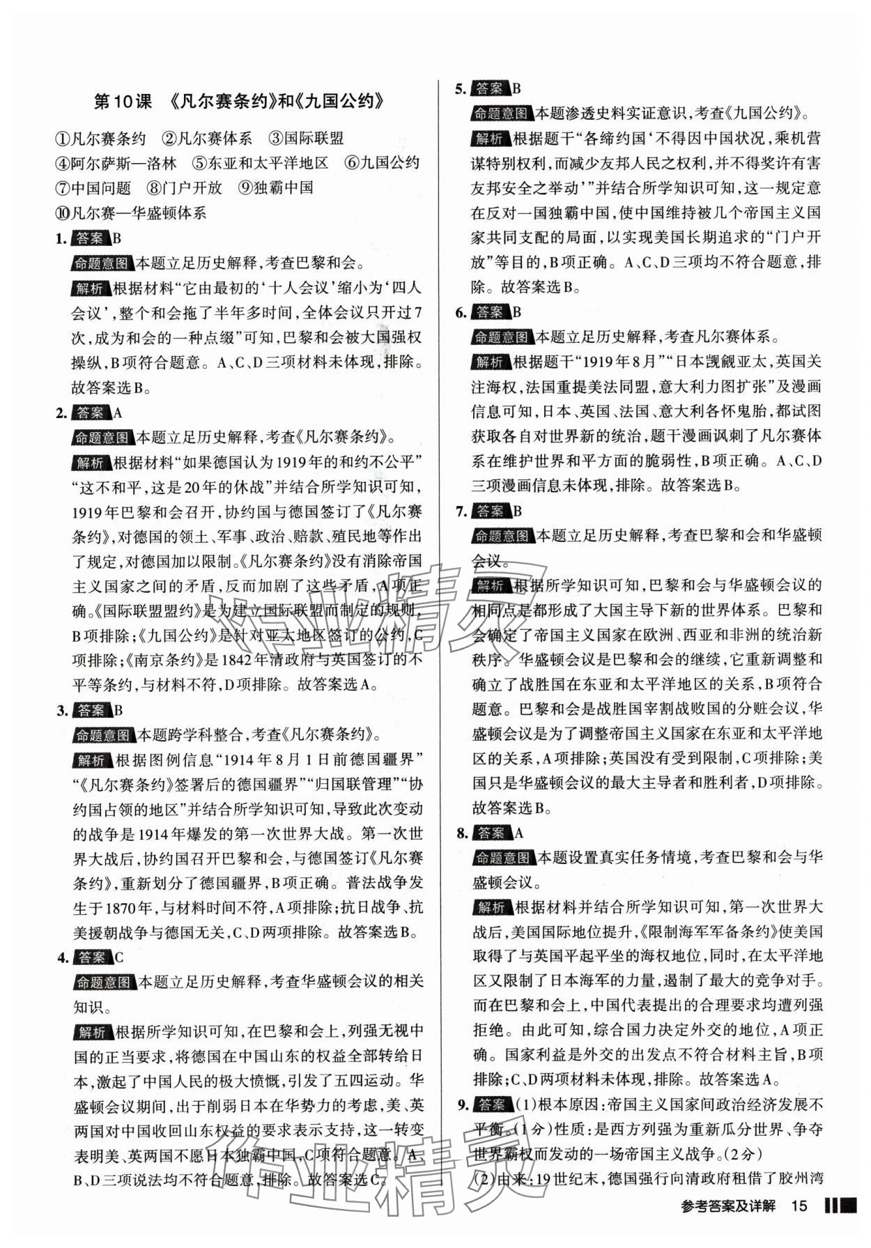 2025年名校作業(yè)九年級(jí)歷史下冊(cè)人教版山西專版 參考答案第15頁(yè)