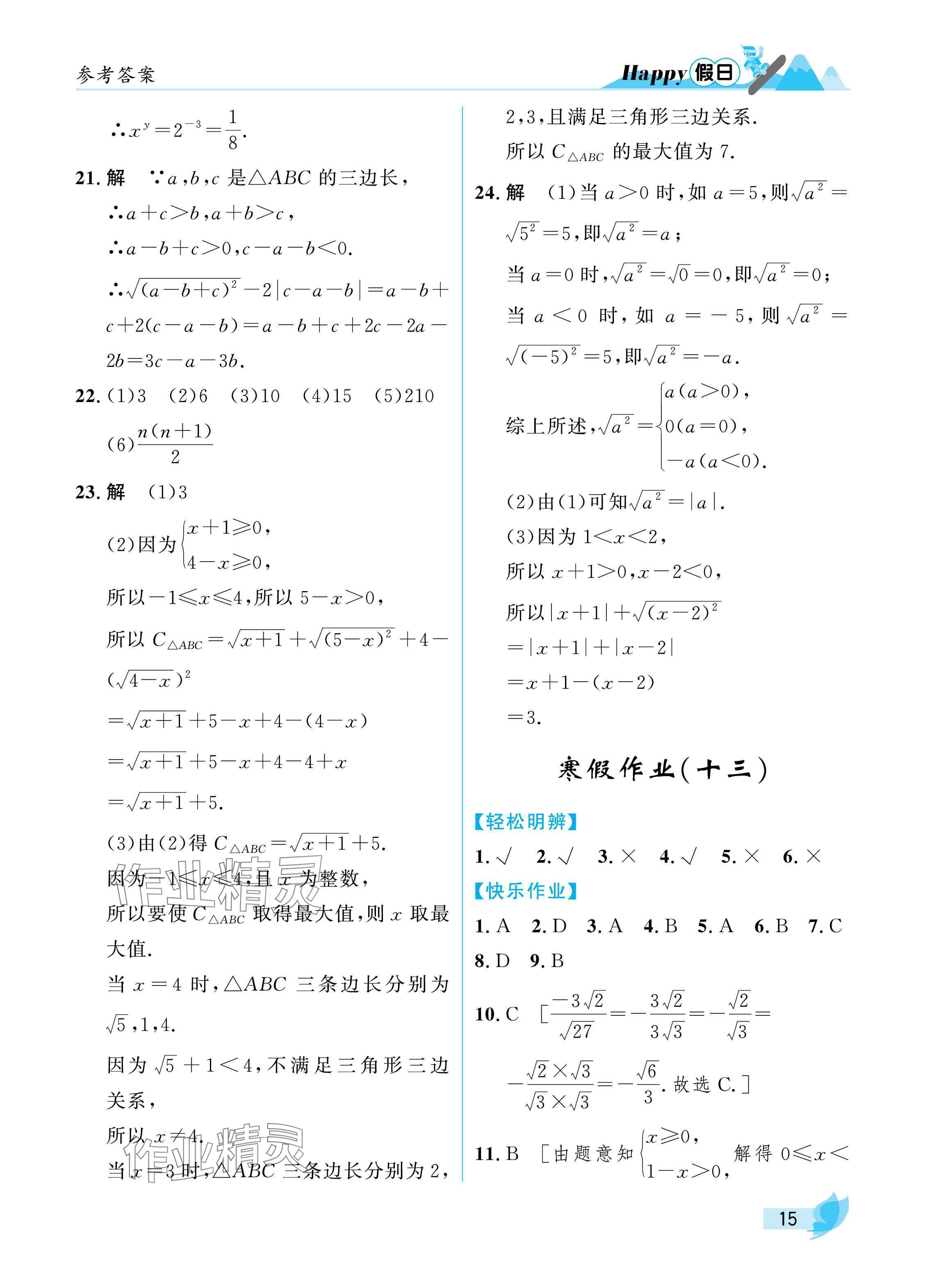 2025年寒假Happy假日八年级理科五四制&nbsp;参考答案第15页