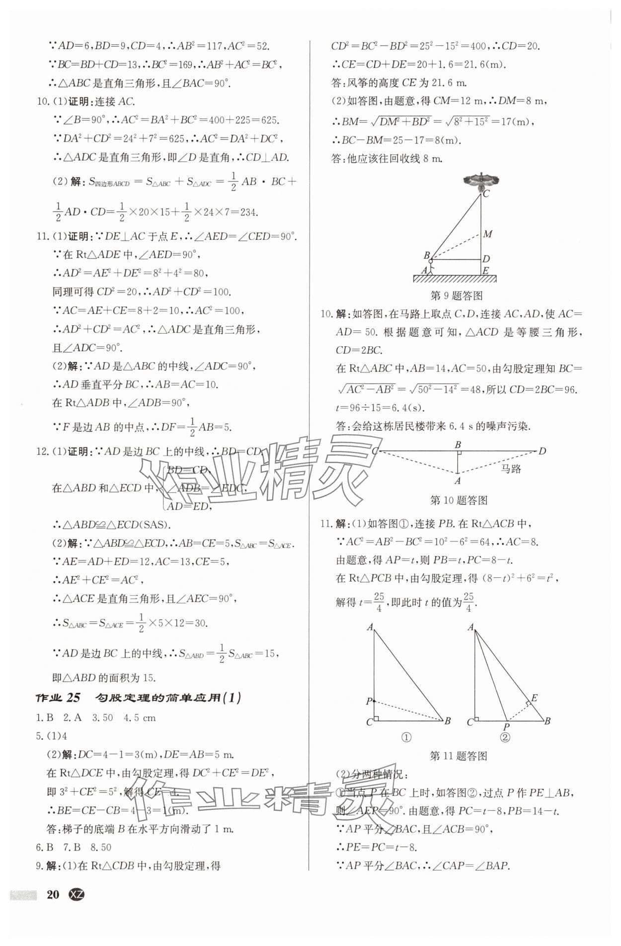 2025年啟東中學(xué)作業(yè)本八年級(jí)數(shù)學(xué)上冊(cè)蘇科版徐州專(zhuān)版 第20頁(yè)