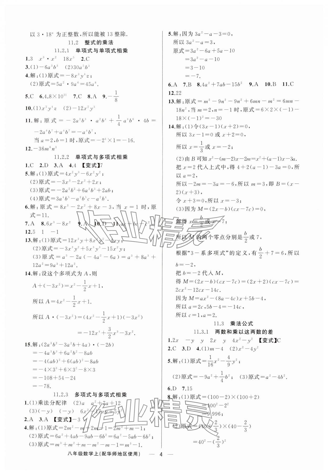 2025年黃岡金牌之路練闖考八年級數學上冊華師大版 第4頁