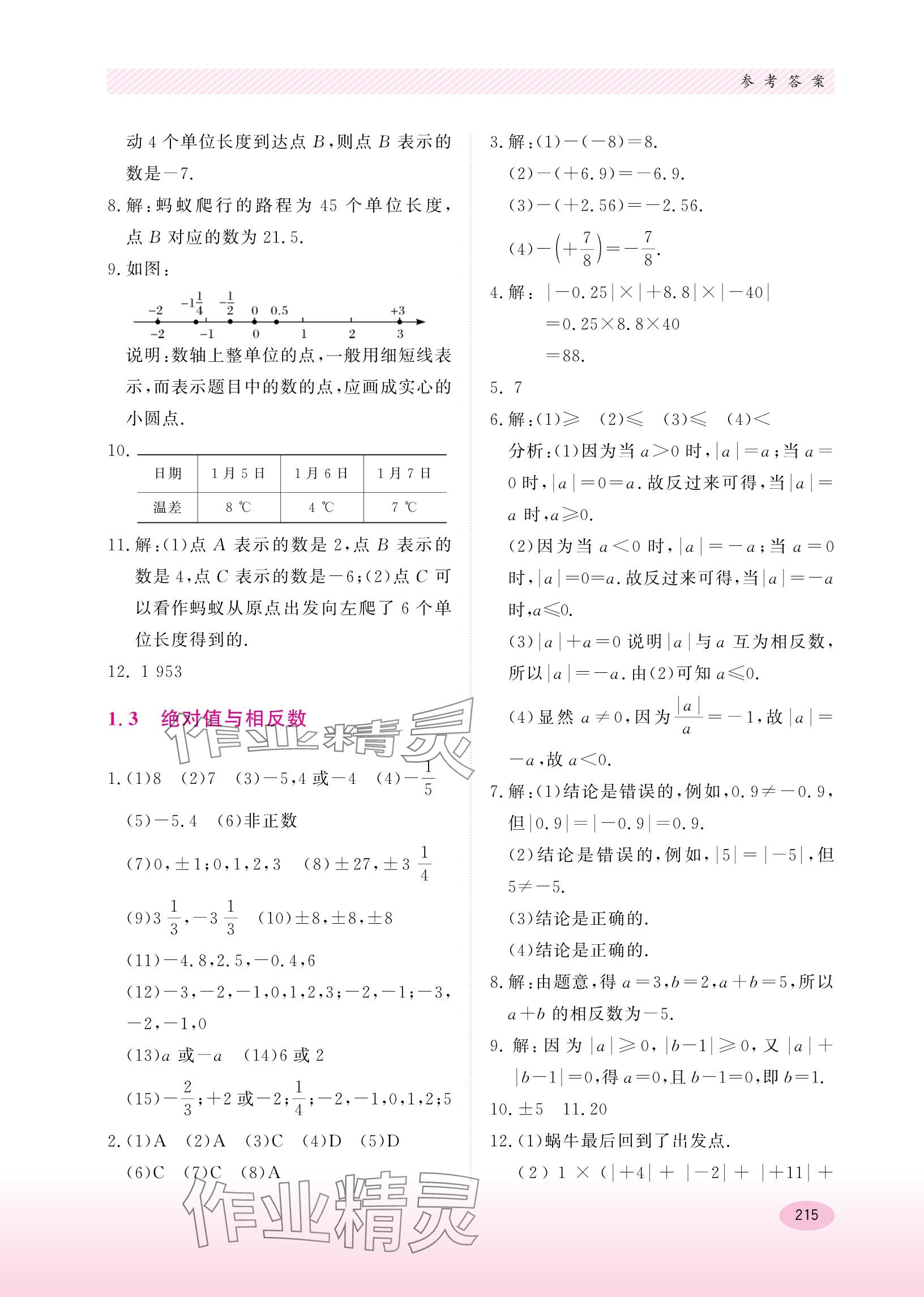 2023年同步練習(xí)冊(cè)河北教育出版社七年級(jí)數(shù)學(xué)上冊(cè)冀教版 參考答案第3頁(yè)